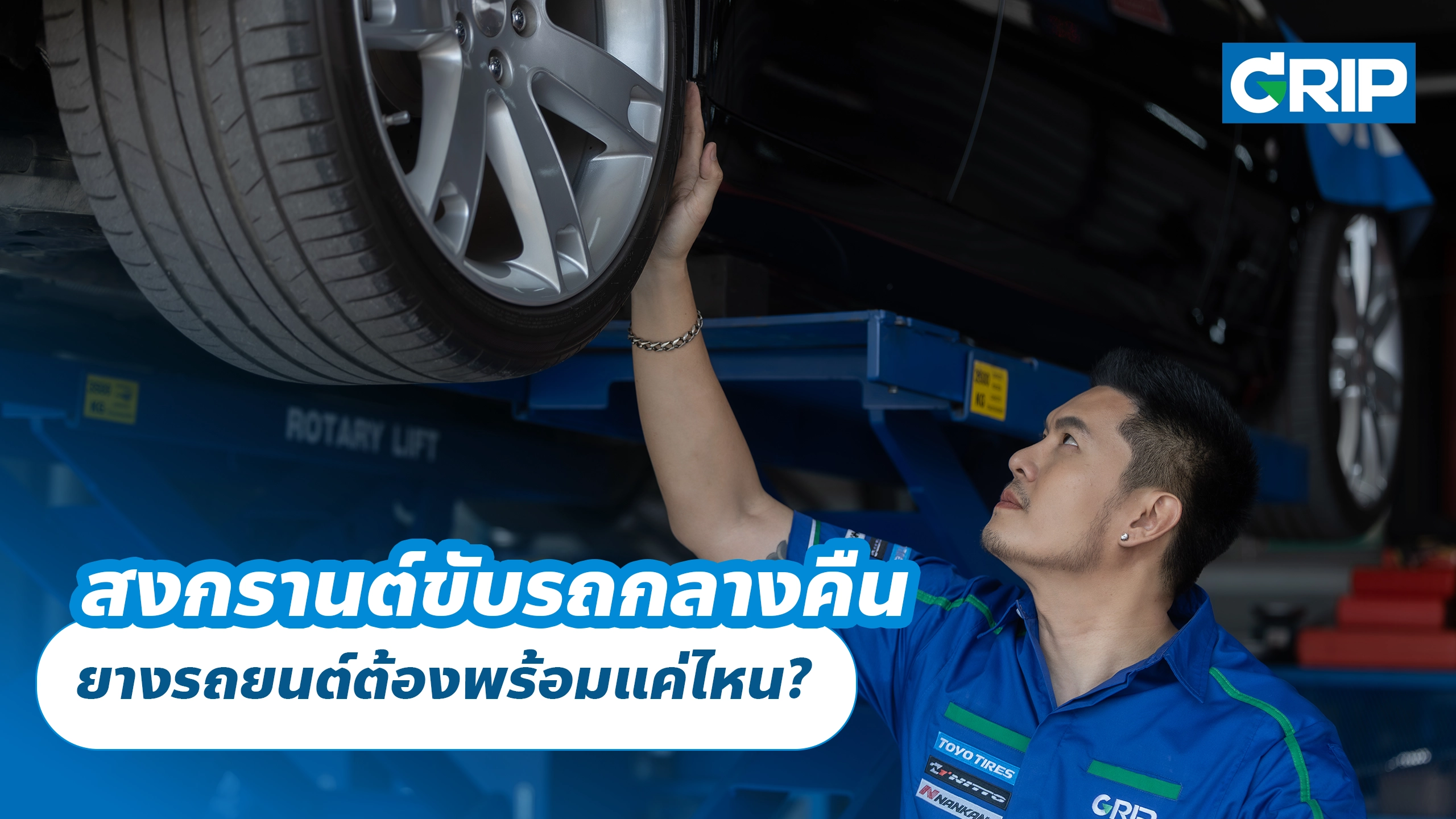 สงกรานต์ขับรถกลางคืน ยางรถยนต์ต้องพร้อมแค่ไหน?