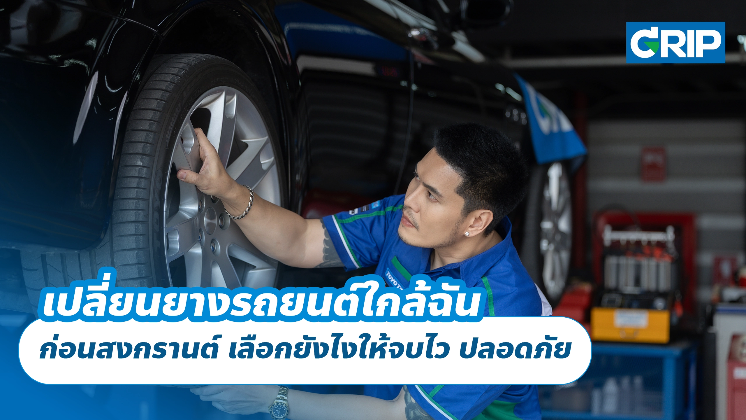 เปลี่ยนยางรถยนต์ใกล้ฉัน ก่อนสงกรานต์ เลือกยังไงให้จบไว ปลอดภัย
