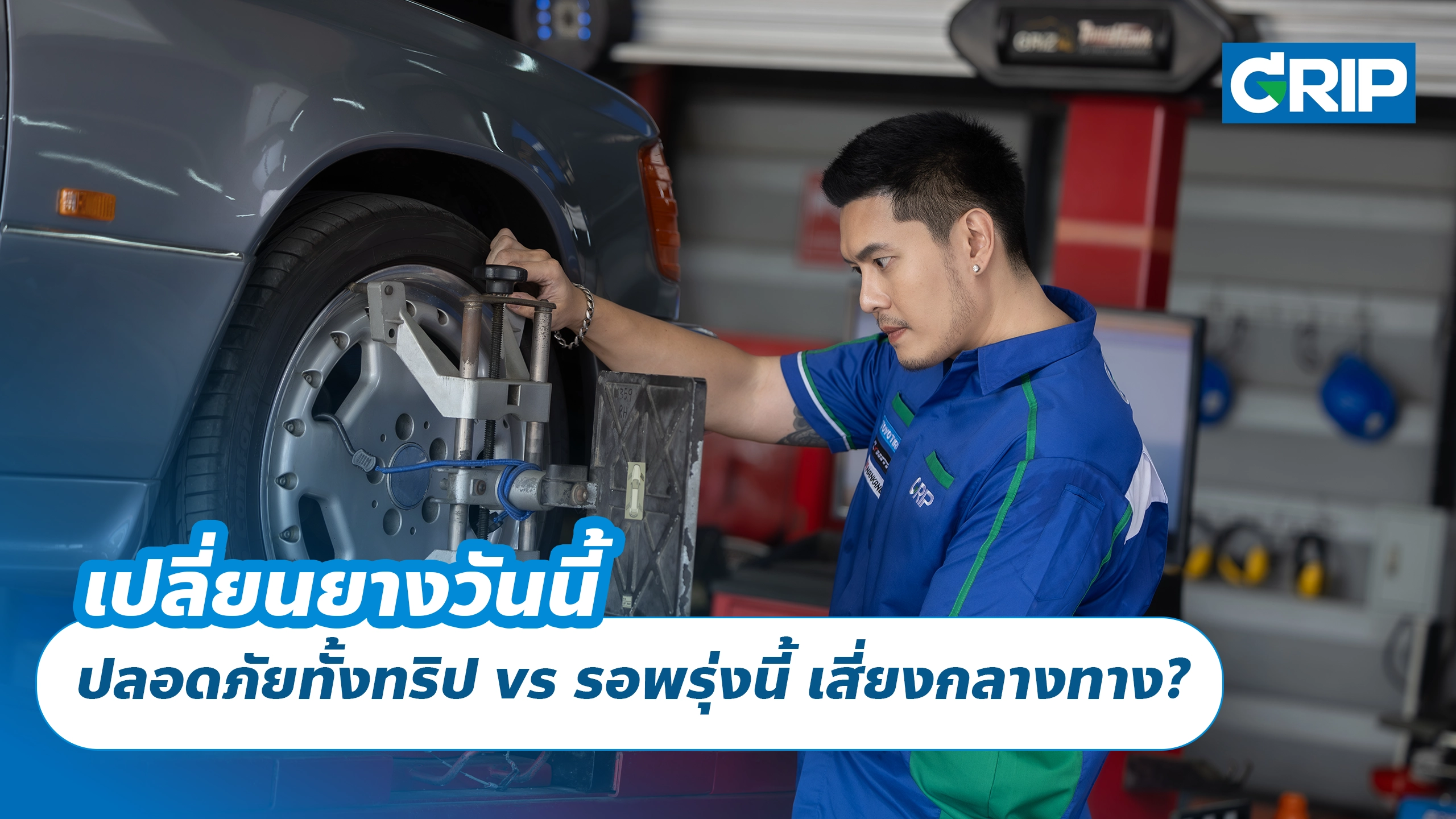 เปลี่ยนยางวันนี้ ปลอดภัยทั้งทริป vs รอพรุ่งนี้ เสี่ยงกลางทาง?