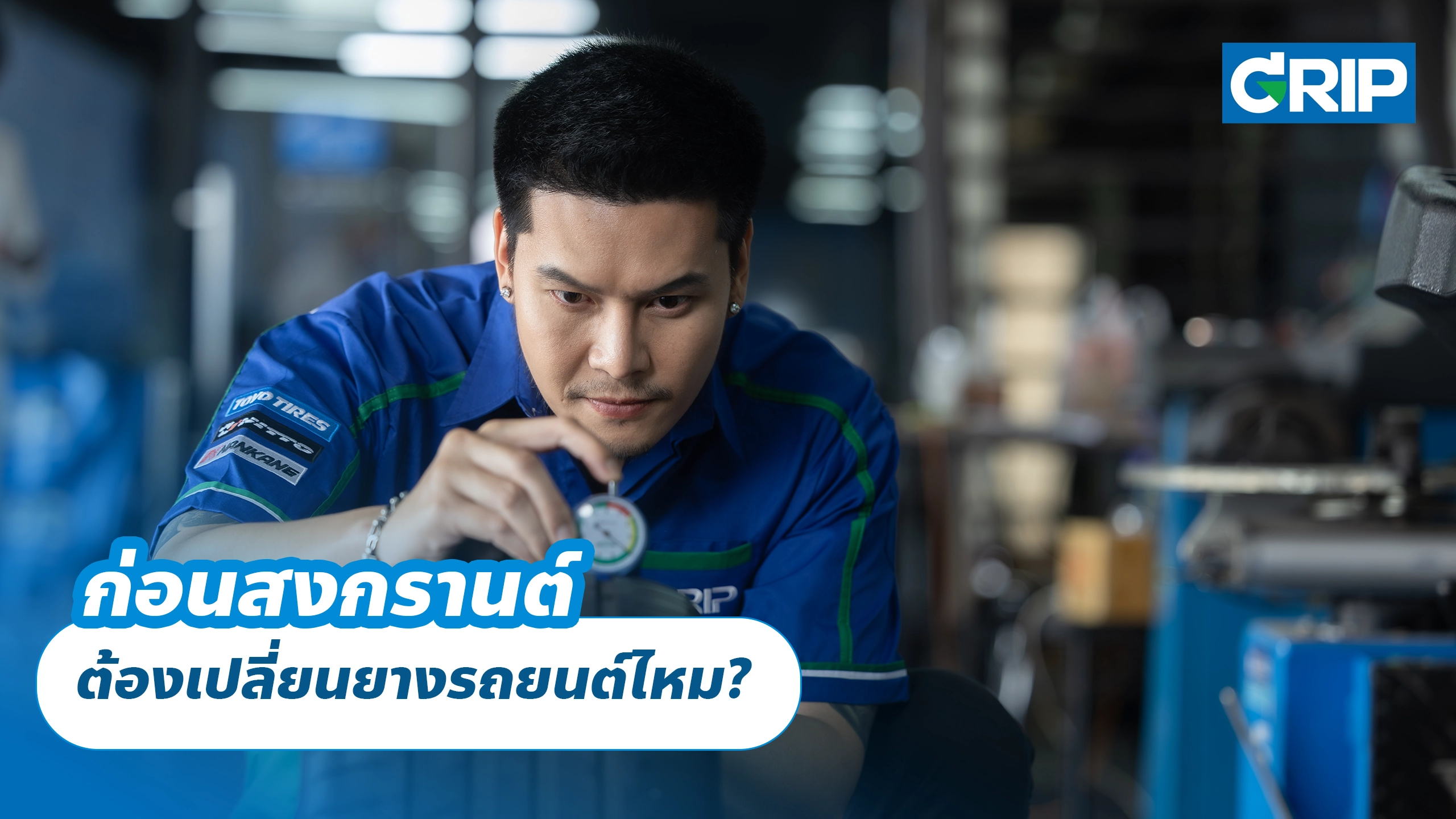 ก่อนสงกรานต์ ต้องเปลี่ยนยางรถยนต์ไหม?