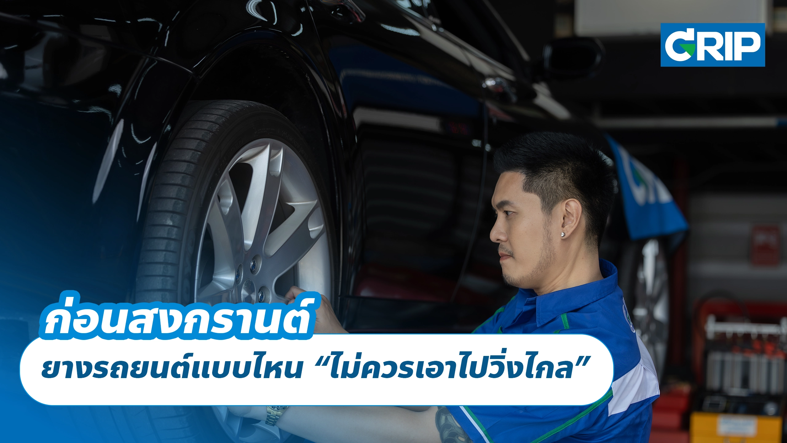 ก่อนสงกรานต์ ยางรถยนต์แบบไหน “ไม่ควรเอาไปวิ่งไกล” ก่อนสงกรานต์ ยางรถยนต์แบบไหน “ไม่ควรเอาไปวิ่งไกล”