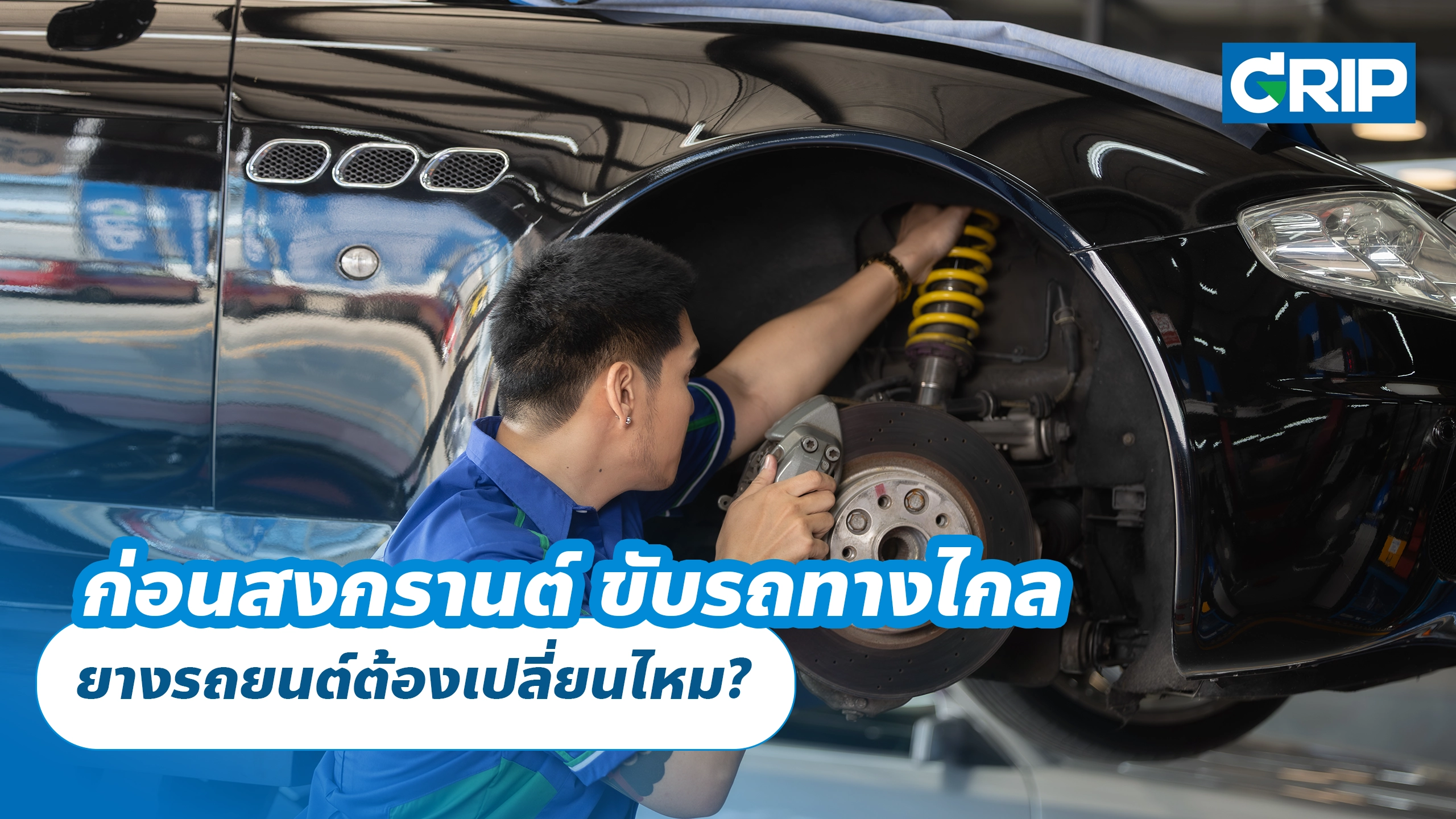 ก่อนสงกรานต์ ขับรถทางไกล ยางรถยนต์ต้องเปลี่ยนไหม?