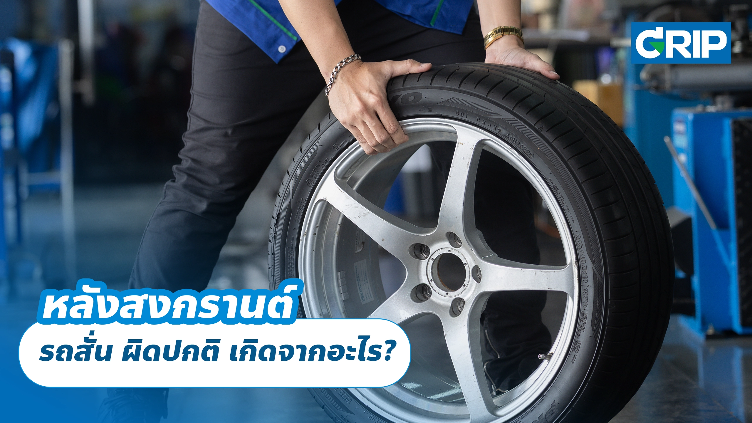 หลังสงกรานต์ รถสั่น ผิดปกติ เกิดจากอะไร? หลังสงกรานต์ รถสั่น ผิดปกติ เกิดจากอะไร?