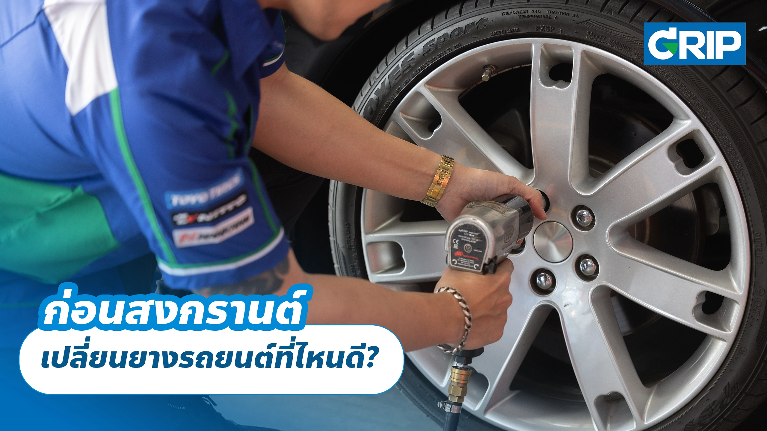 ก่อนสงกรานต์ เปลี่ยนยางรถยนต์ที่ไหนดี?