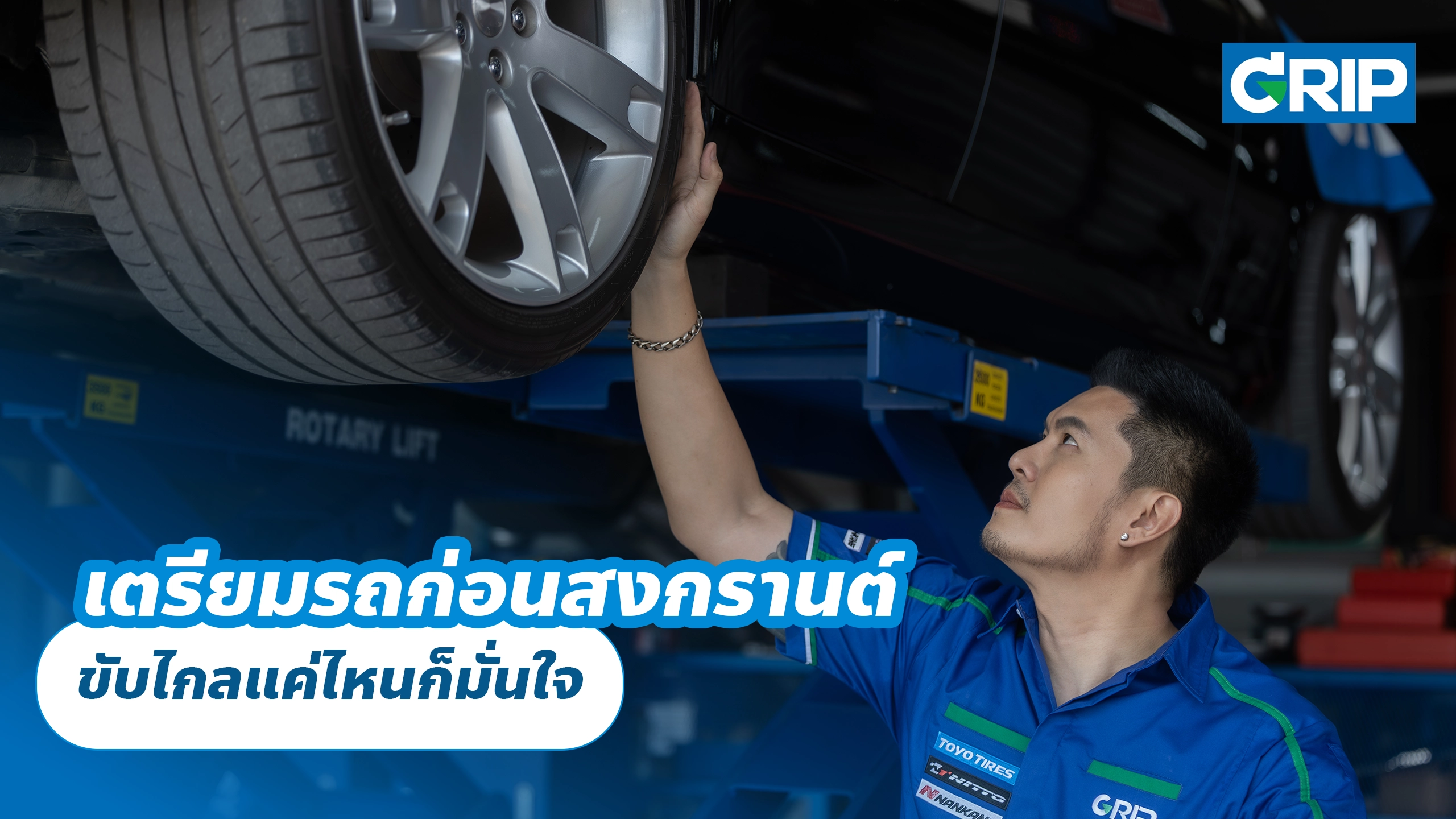 เตรียมรถก่อนสงกรานต์ ขับไกลแค่ไหนก็มั่นใจ