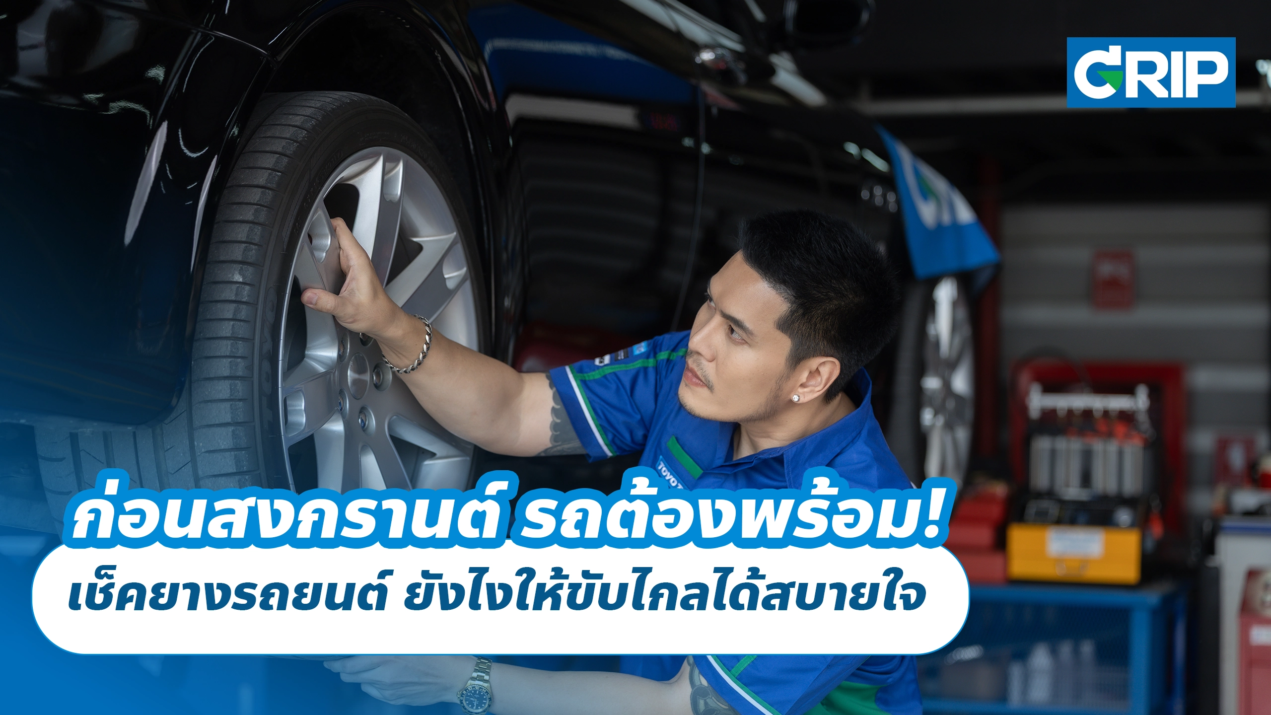 ก่อนสงกรานต์ รถต้องพร้อม! เช็คยางรถยนต์ ยังไงให้ขับไกลได้สบายใจ