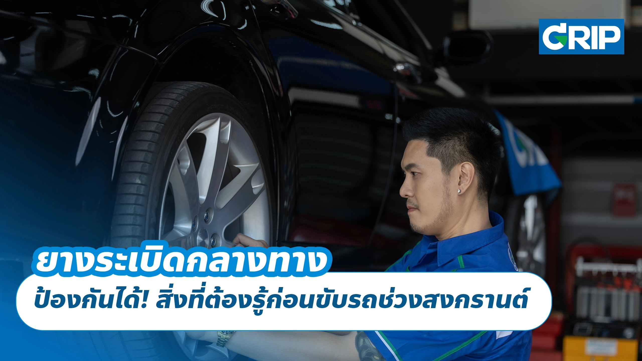 ยางระเบิดกลางทาง ป้องกันได้! สิ่งที่ต้องรู้ก่อนขับรถช่วงสงกรานต์