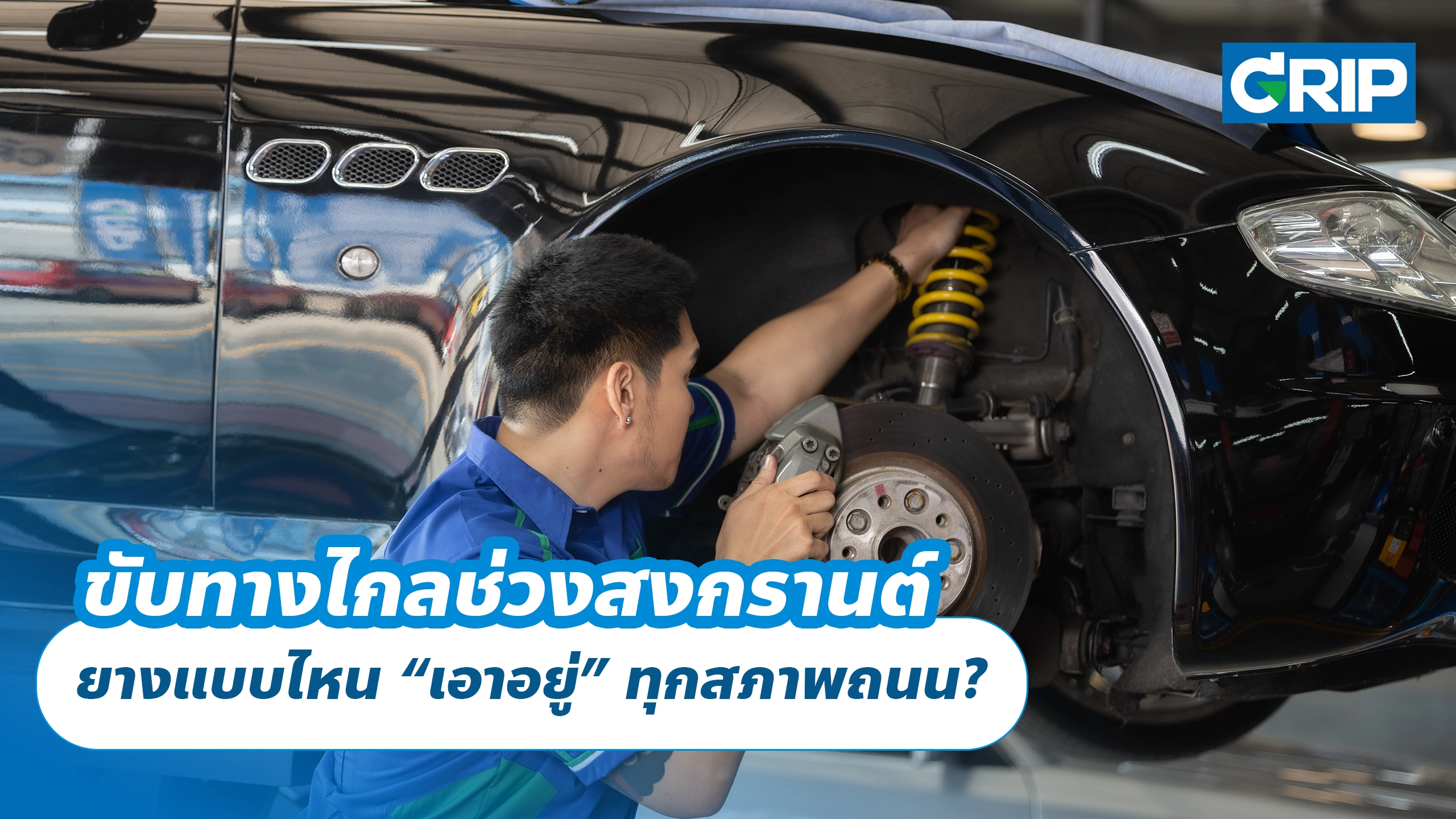ขับทางไกลช่วงสงกรานต์ ยางแบบไหน “เอาอยู่” ทุกสภาพถนน?