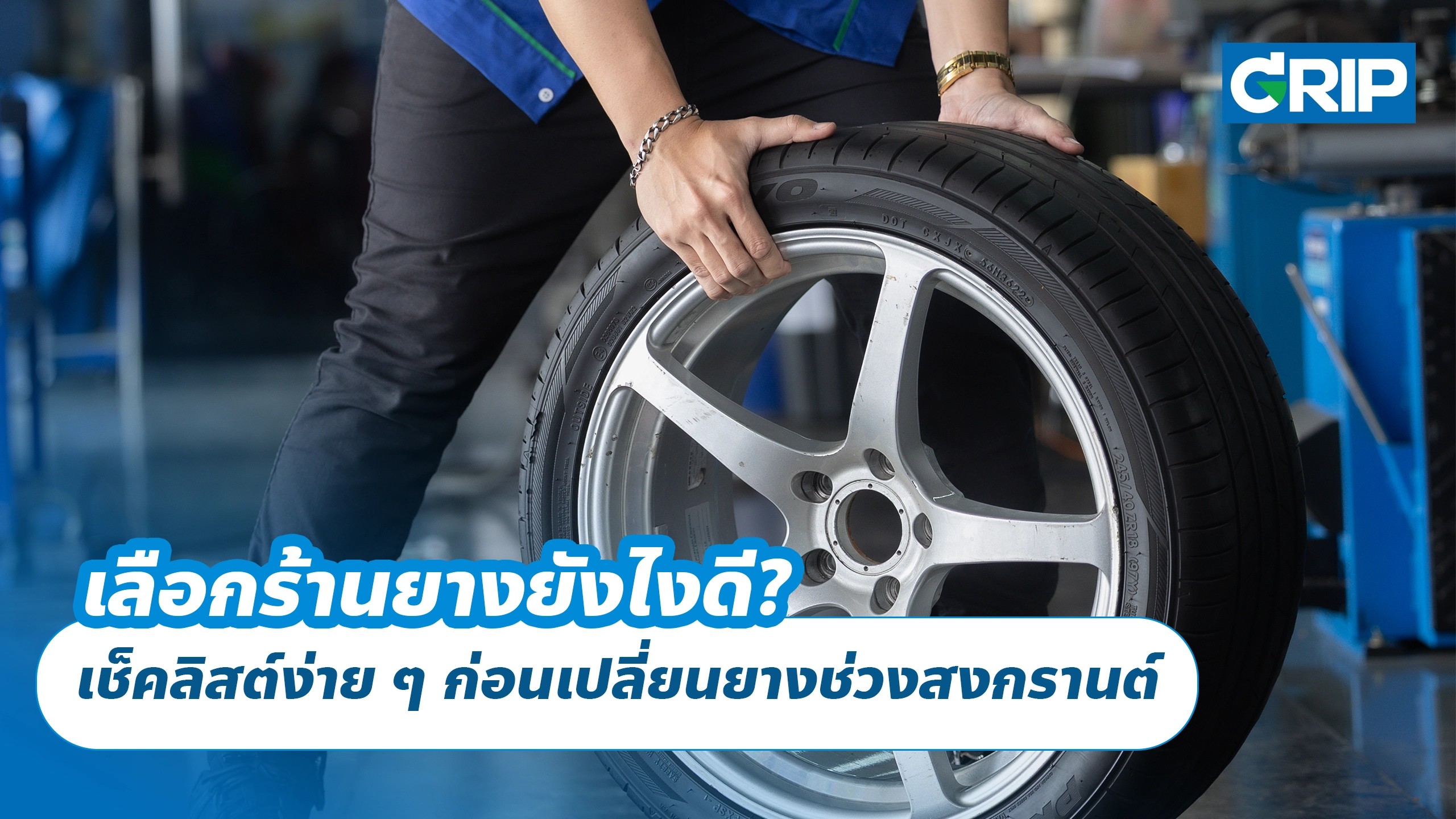 เลือกร้านยางยังไงดี? เช็คลิสต์ง่าย ๆ ก่อนเปลี่ยนยางช่วงสงกรานต์