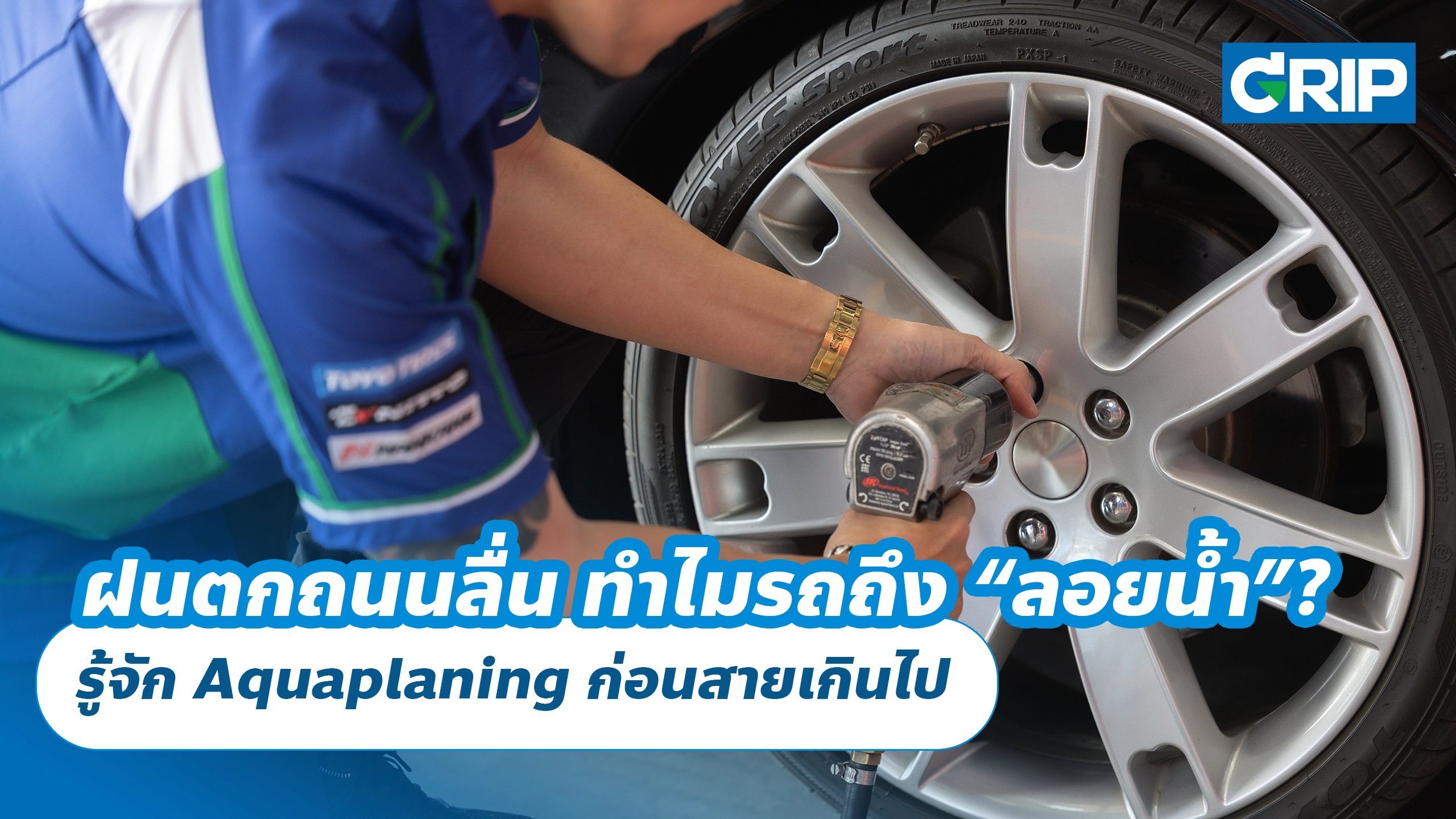 ฝนตกถนนลื่น ทำไมรถถึง “ลอยน้ำ”? รู้จัก Aquaplaning ก่อนสายเกินไป ฝนตกถนนลื่น ทำไมรถถึง “ลอยน้ำ”? รู้จัก Aquaplaning ก่อนสายเกินไป