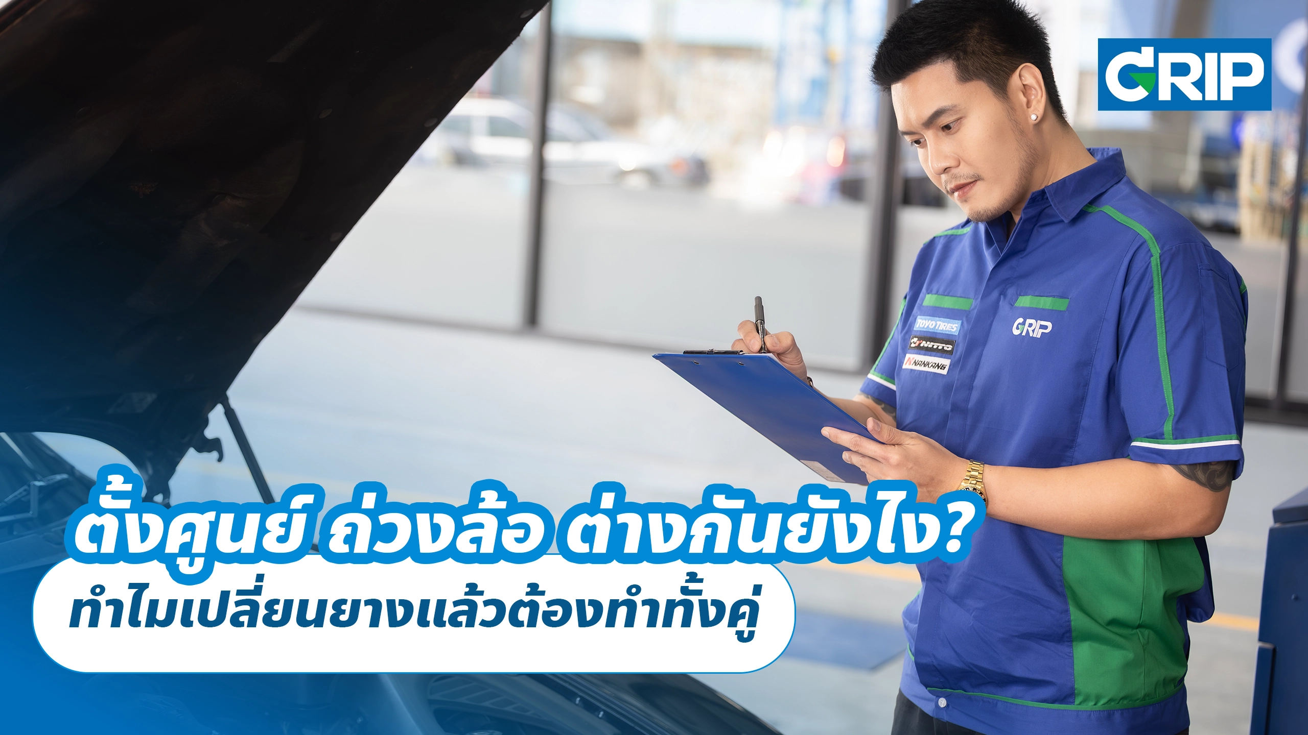 ตั้งศูนย์ ถ่วงล้อ ต่างกันยังไง? ทำไมเปลี่ยนยางแล้วต้องทำทั้งคู่