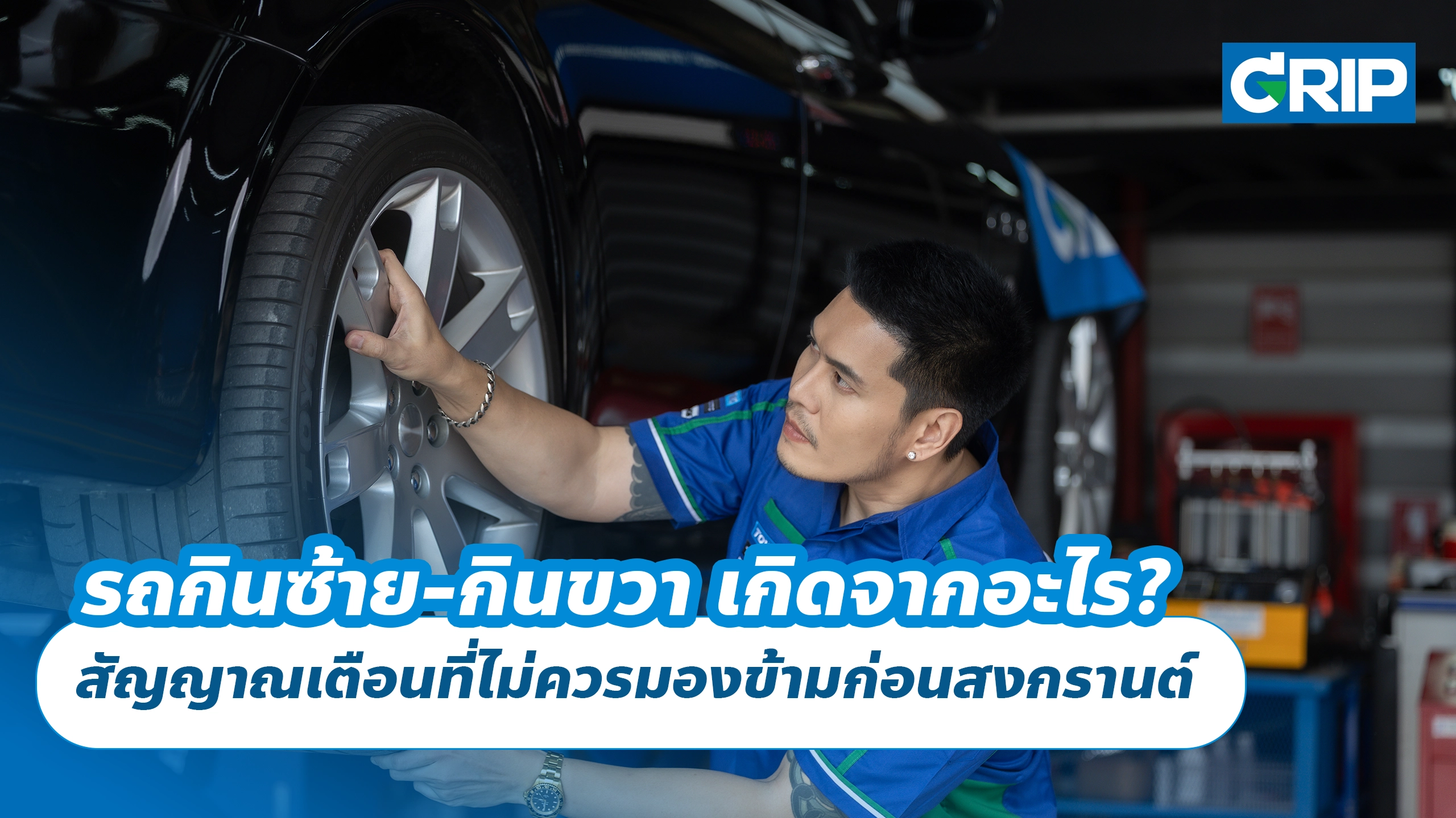 รถกินซ้าย-กินขวา เกิดจากอะไร? สัญญาณเตือนที่ไม่ควรมองข้ามก่อนสงกรานต์ รถกินซ้าย-กินขวา เกิดจากอะไร? สัญญาณเตือนที่ไม่ควรมองข้ามก่อนสงกรานต์