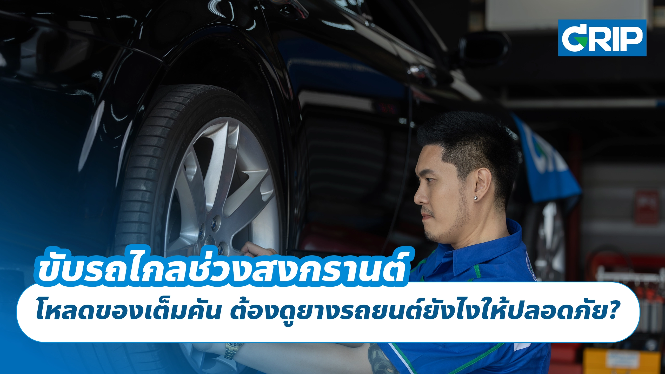 ขับรถไกลช่วงสงกรานต์ โหลดของเต็มคัน ต้องดู “ยางรถยนต์” ยังไงให้ปลอดภัย?