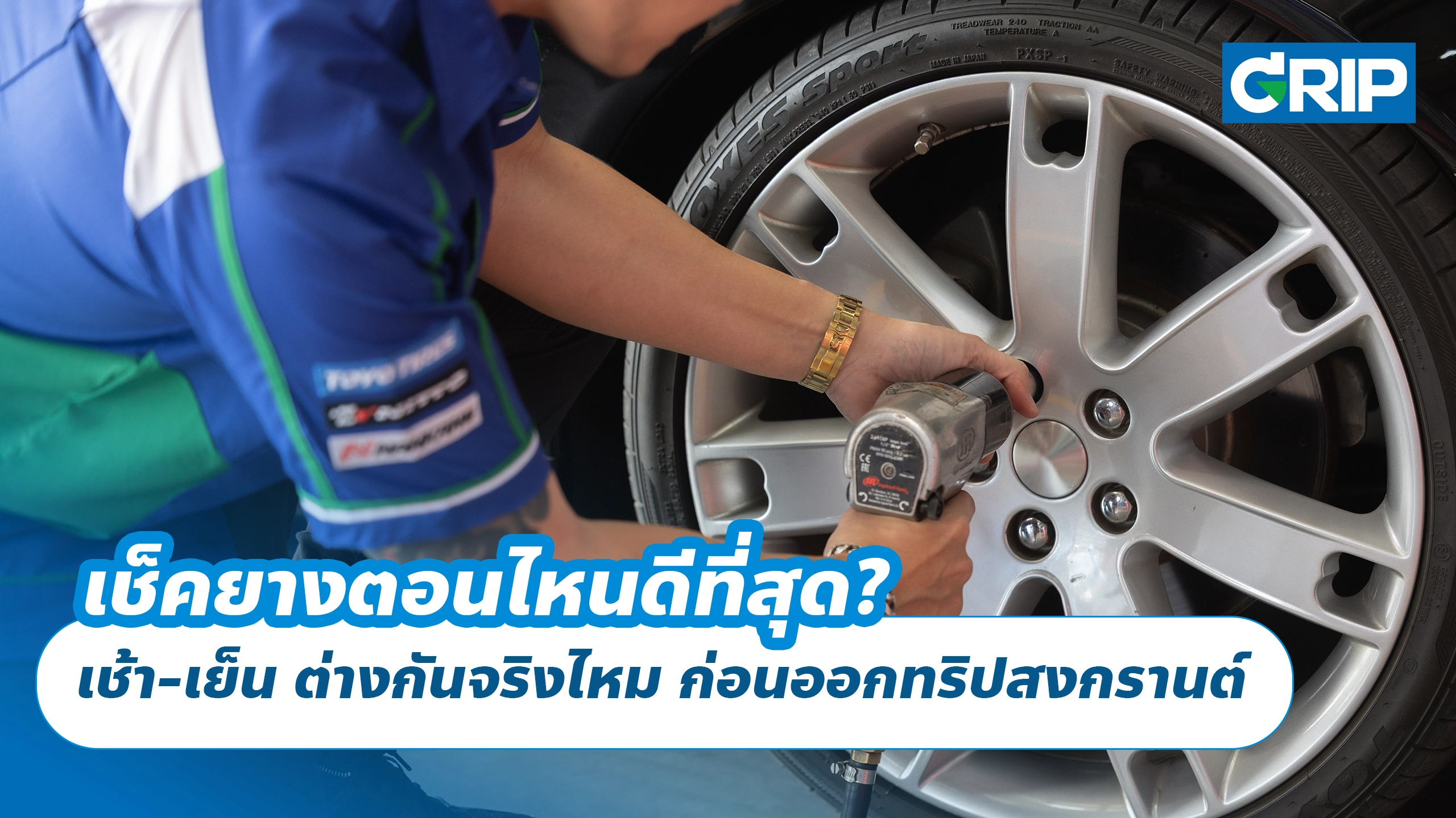 เช็คยางตอนไหนดีที่สุด? เช้า-เย็น ต่างกันจริงไหม ก่อนออกทริปสงกรานต์