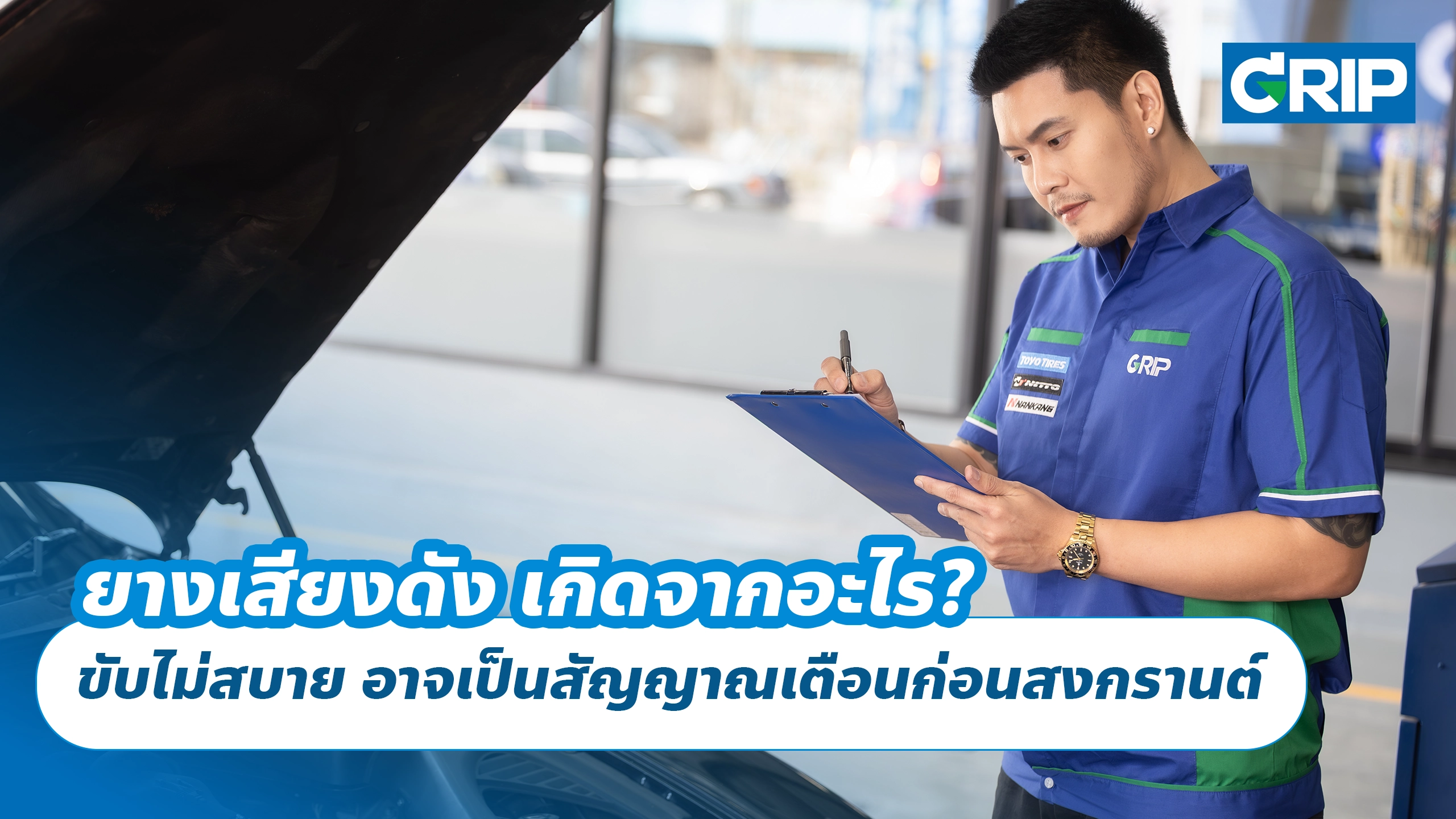 ยางเสียงดัง เกิดจากอะไร? ขับไม่สบาย อาจเป็นสัญญาณเตือนก่อนสงกรานต์
