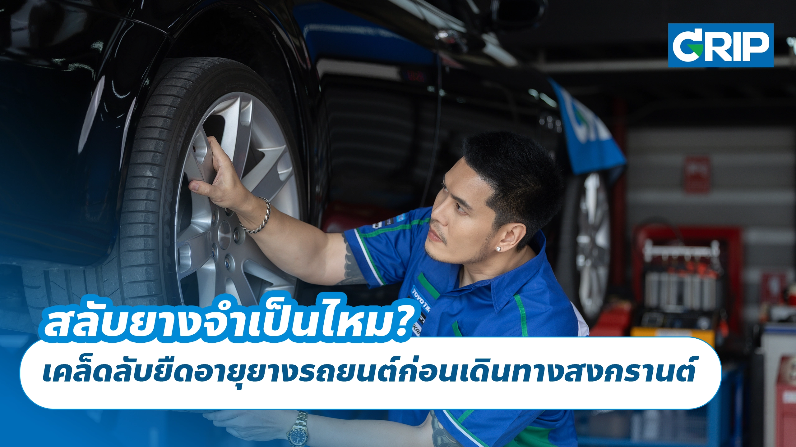สลับยางจำเป็นไหม? เคล็ดลับยืดอายุยางรถยนต์ก่อนเดินทางสงกรานต์