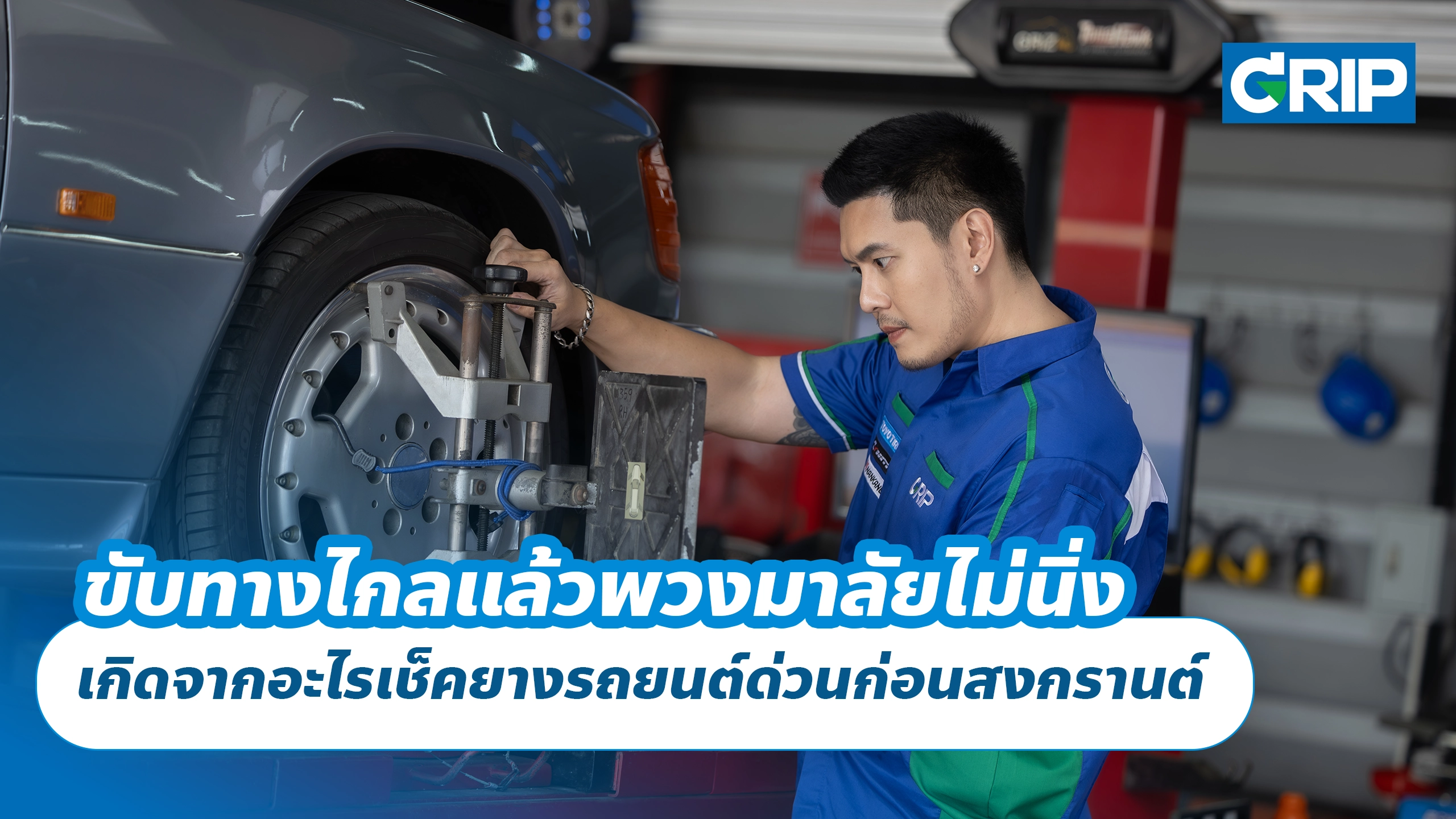 ขับทางไกลแล้วพวงมาลัยไม่นิ่ง เกิดจากอะไรเช็คยางรถยนต์ด่วนก่อนสงกรานต์