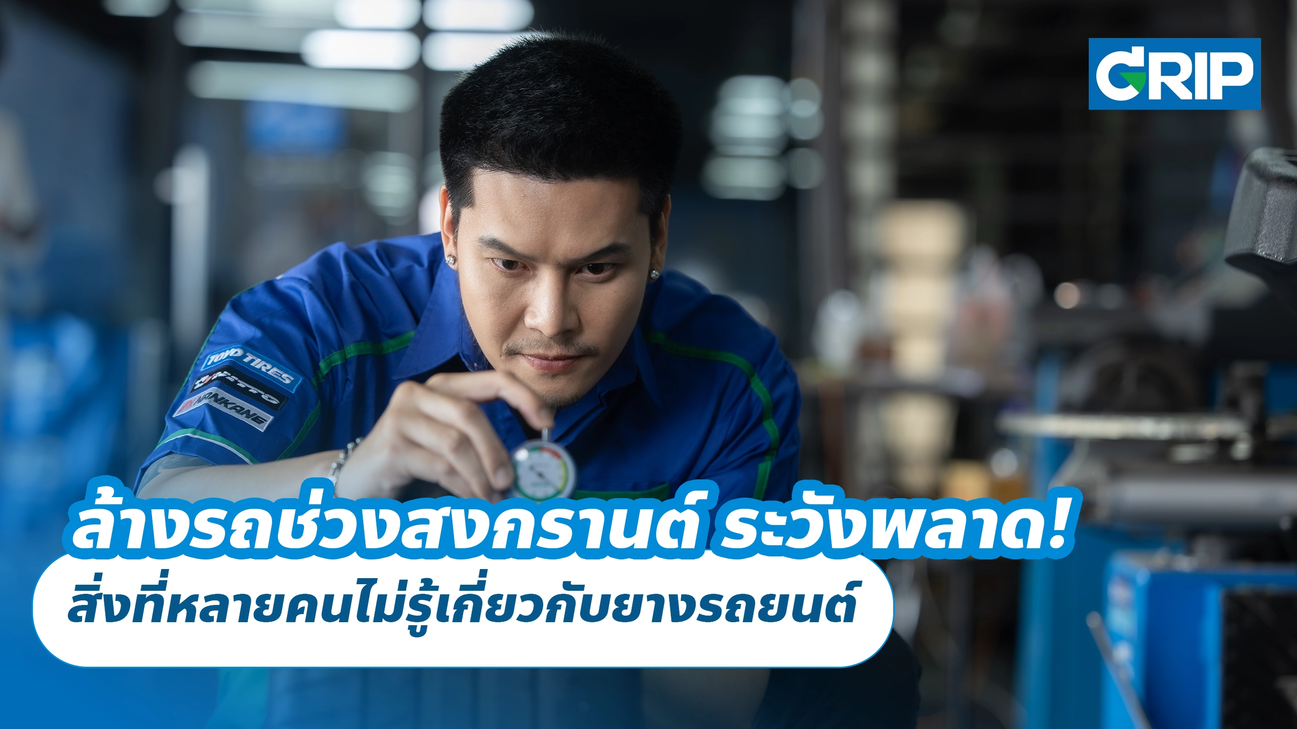 ล้างรถช่วงสงกรานต์ ระวังพลาด! สิ่งที่หลายคนไม่รู้เกี่ยวกับยางรถยนต์