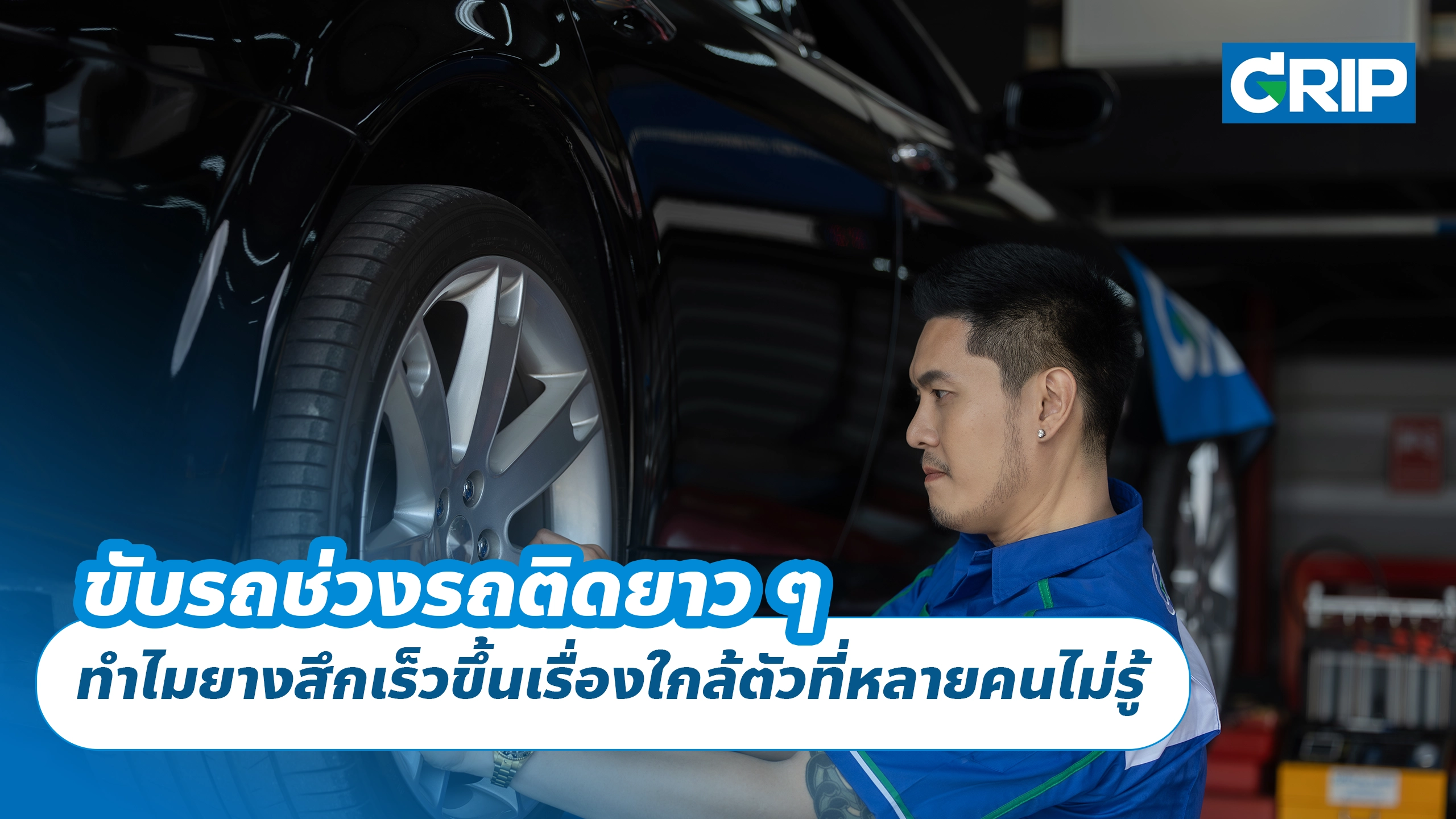 ขับรถช่วงรถติดยาว ๆ ทำไมยางสึกเร็วขึ้นเรื่องใกล้ตัวที่หลายคนไม่รู้