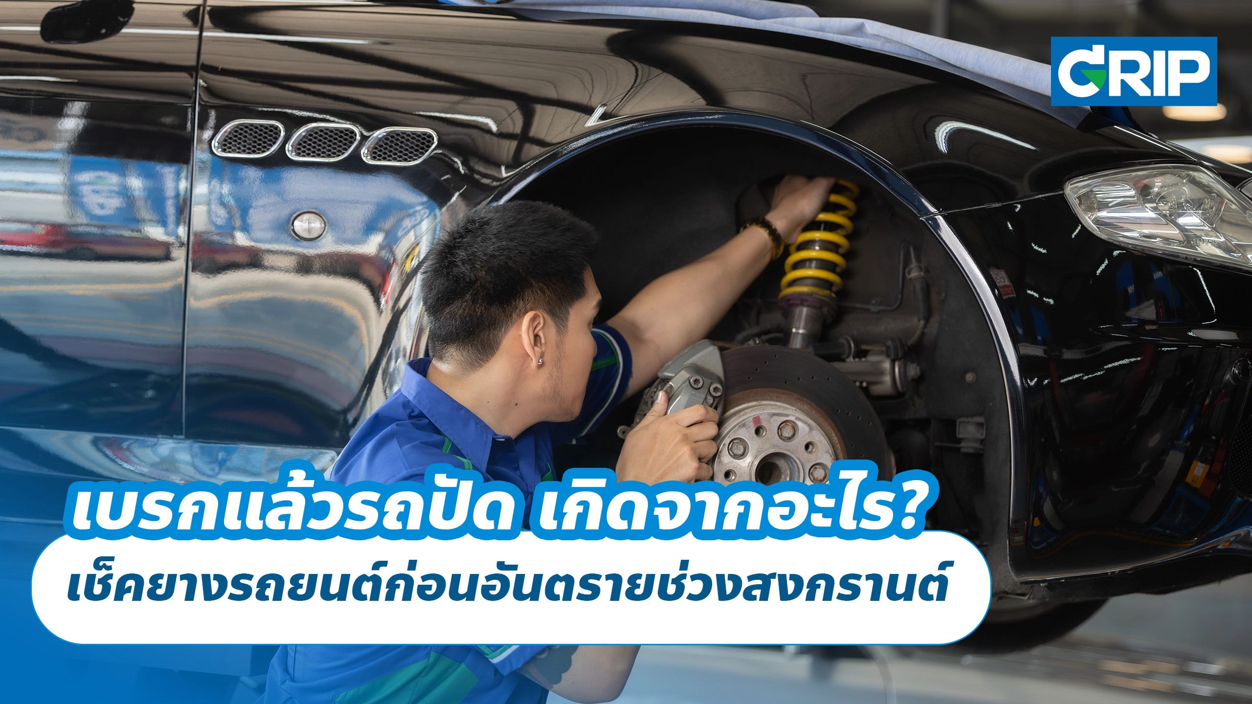 เบรกแล้วรถปัด เกิดจากอะไร? เช็คยางรถยนต์ก่อนอันตรายช่วงสงกรานต์