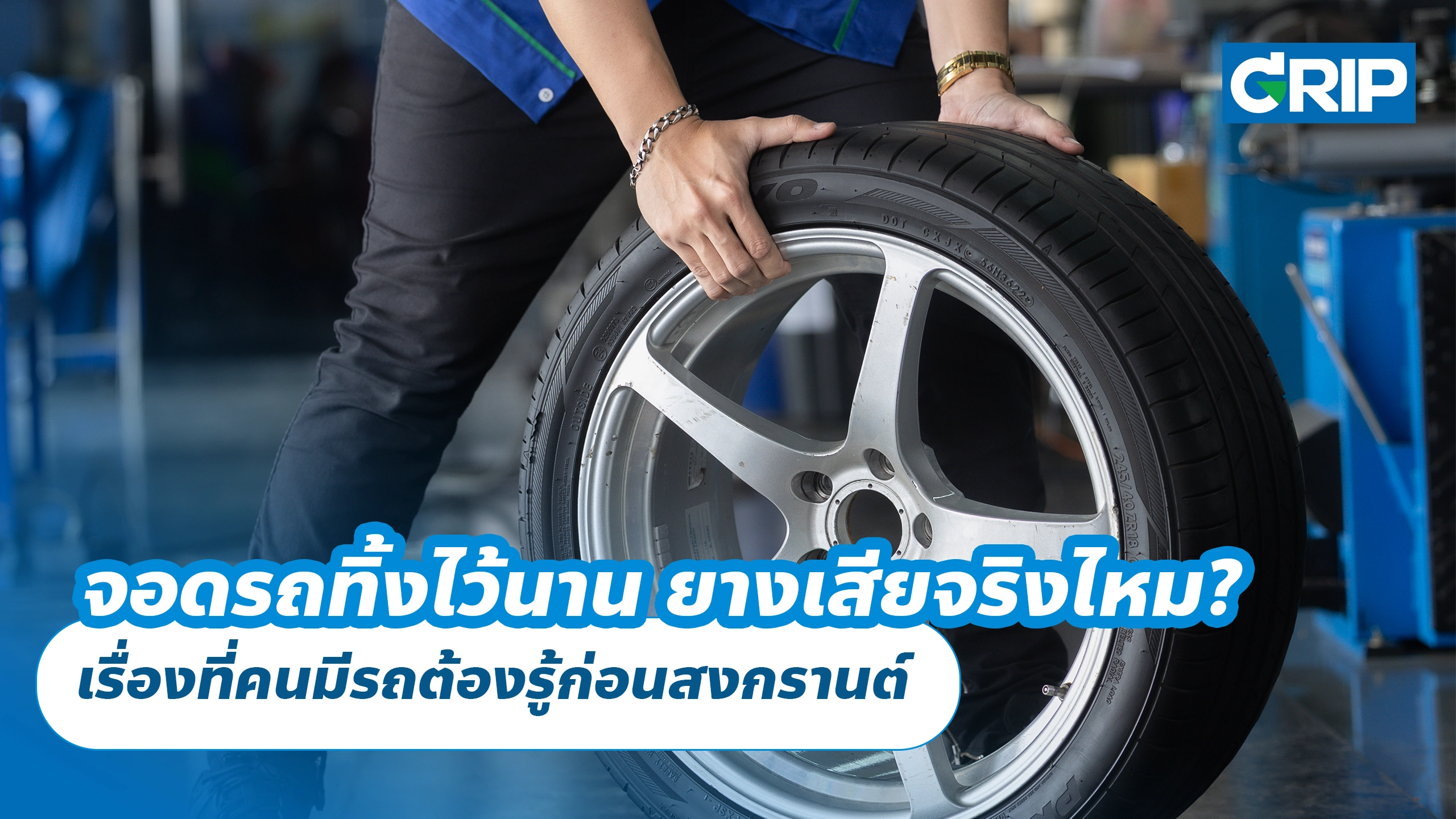 จอดรถทิ้งไว้นาน ยางเสียจริงไหม? เรื่องที่คนมีรถต้องรู้ก่อนสงกรานต์