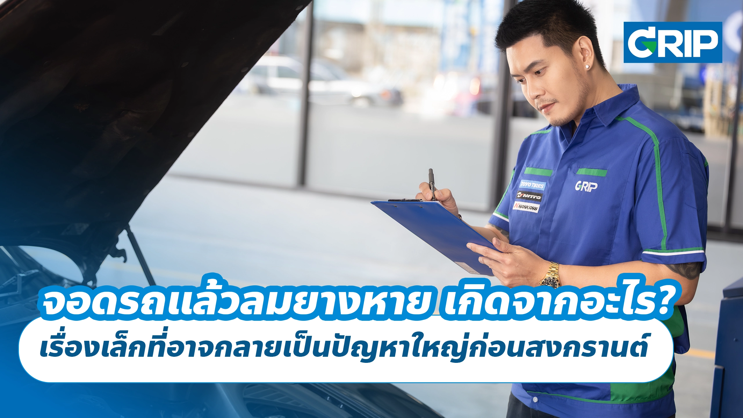 จอดรถแล้วลมยางหาย เกิดจากอะไร? เรื่องเล็กที่อาจกลายเป็นปัญหาใหญ่ก่อนสงกรานต์
