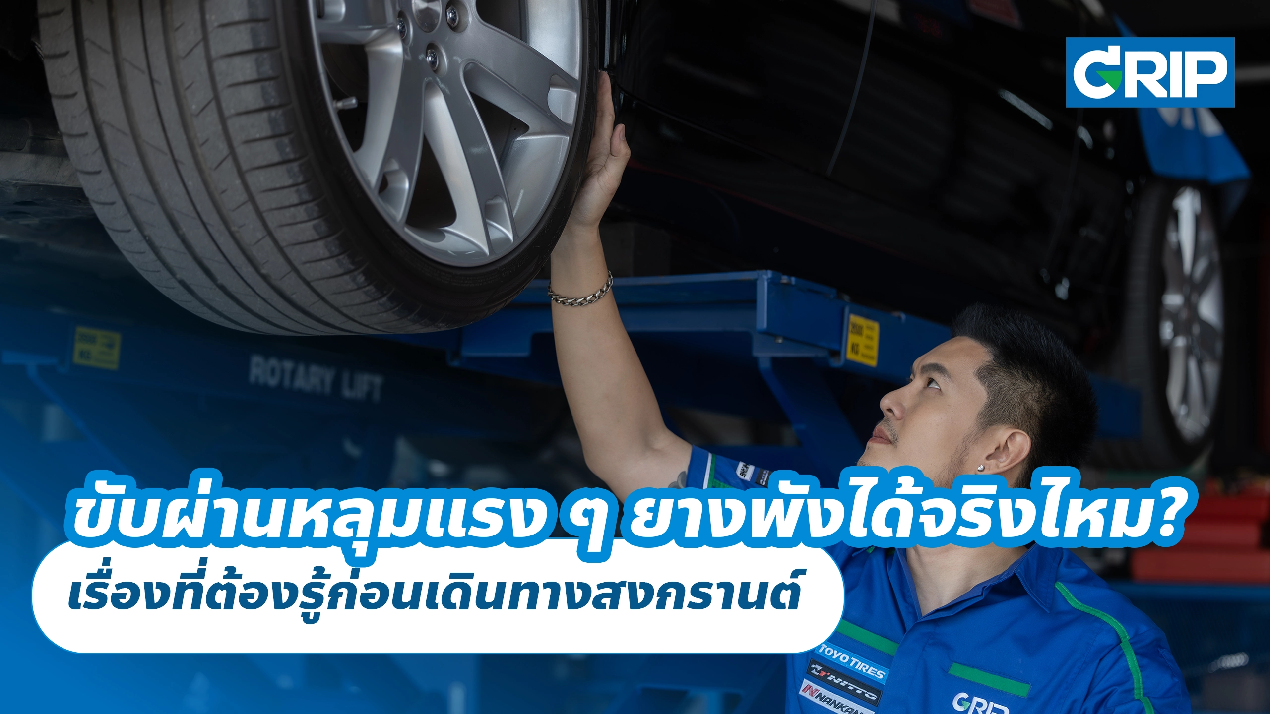 ขับผ่านหลุมแรง ๆ ยางพังได้จริงไหม? เรื่องที่ต้องรู้ก่อนเดินทางสงกรานต์
