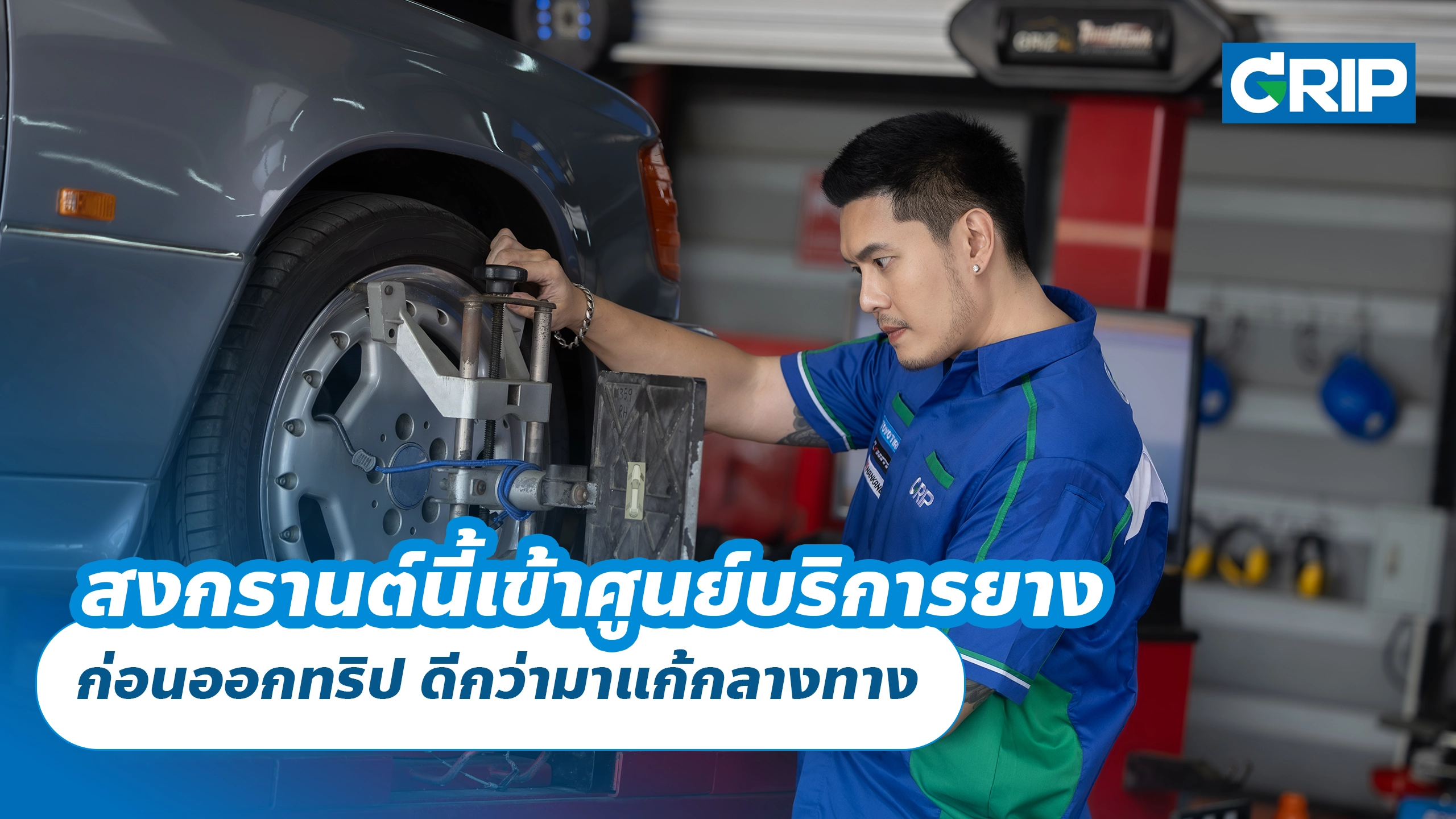 สงกรานต์นี้เข้าศูนย์บริการยาง ก่อนออกทริป ดีกว่ามาแก้กลางทาง