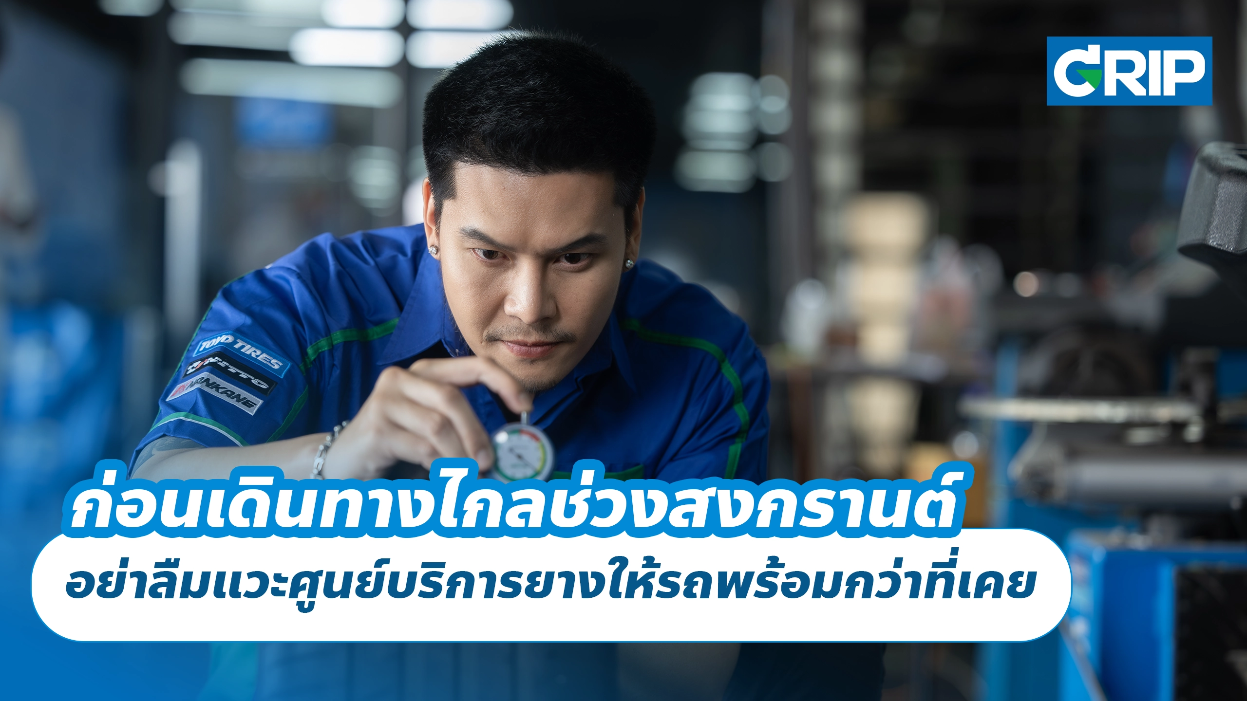 ก่อนเดินทางไกลช่วงสงกรานต์ อย่าลืมแวะศูนย์บริการยางให้รถพร้อมกว่าที่เคย ก่อนเดินทางไกลช่วงสงกรานต์ อย่าลืมแวะศูนย์บริการยางให้รถพร้อมกว่าที่เคย