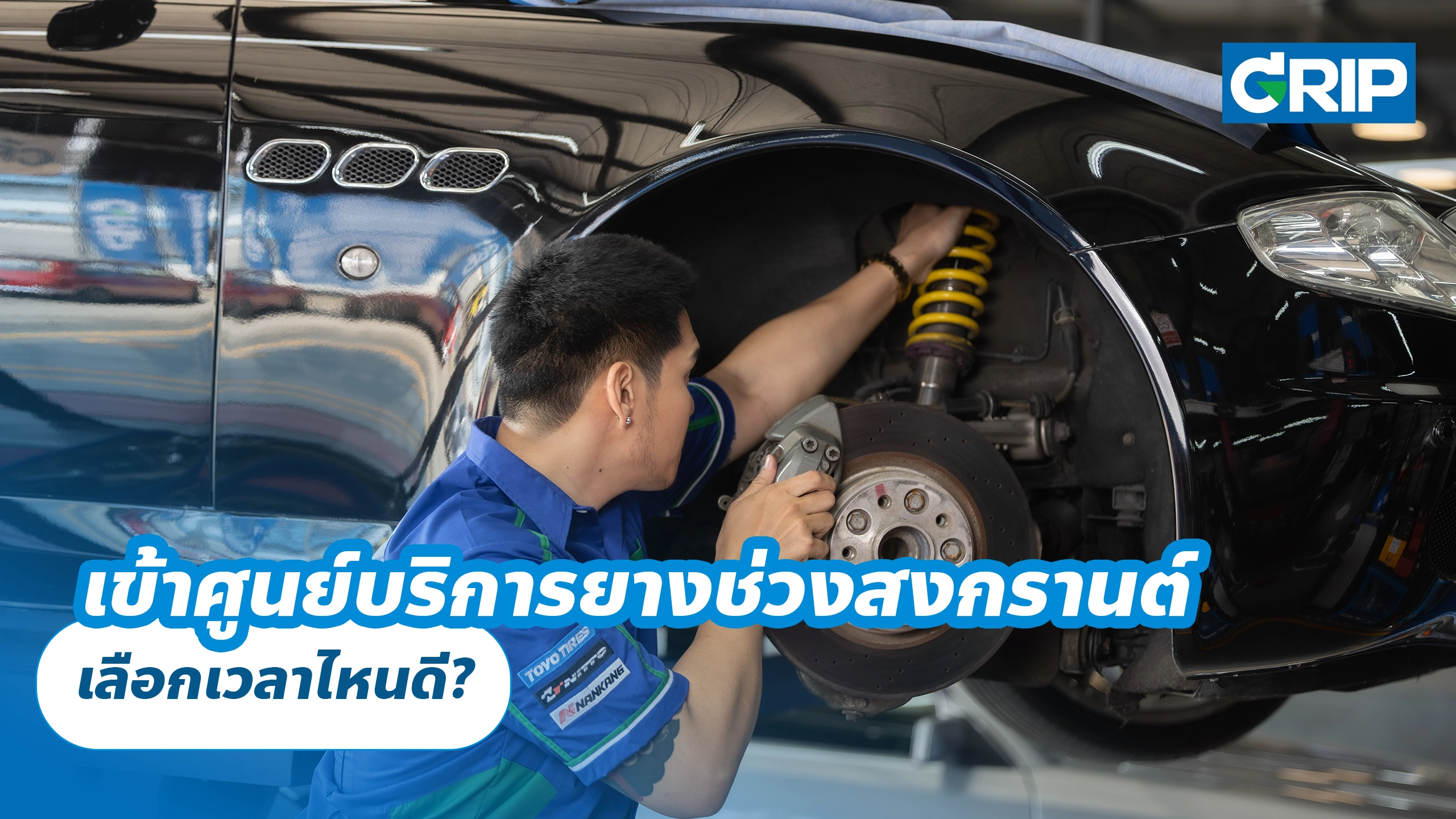 เข้าศูนย์บริการยางช่วงสงกรานต์ เลือกเวลาไหนดี?