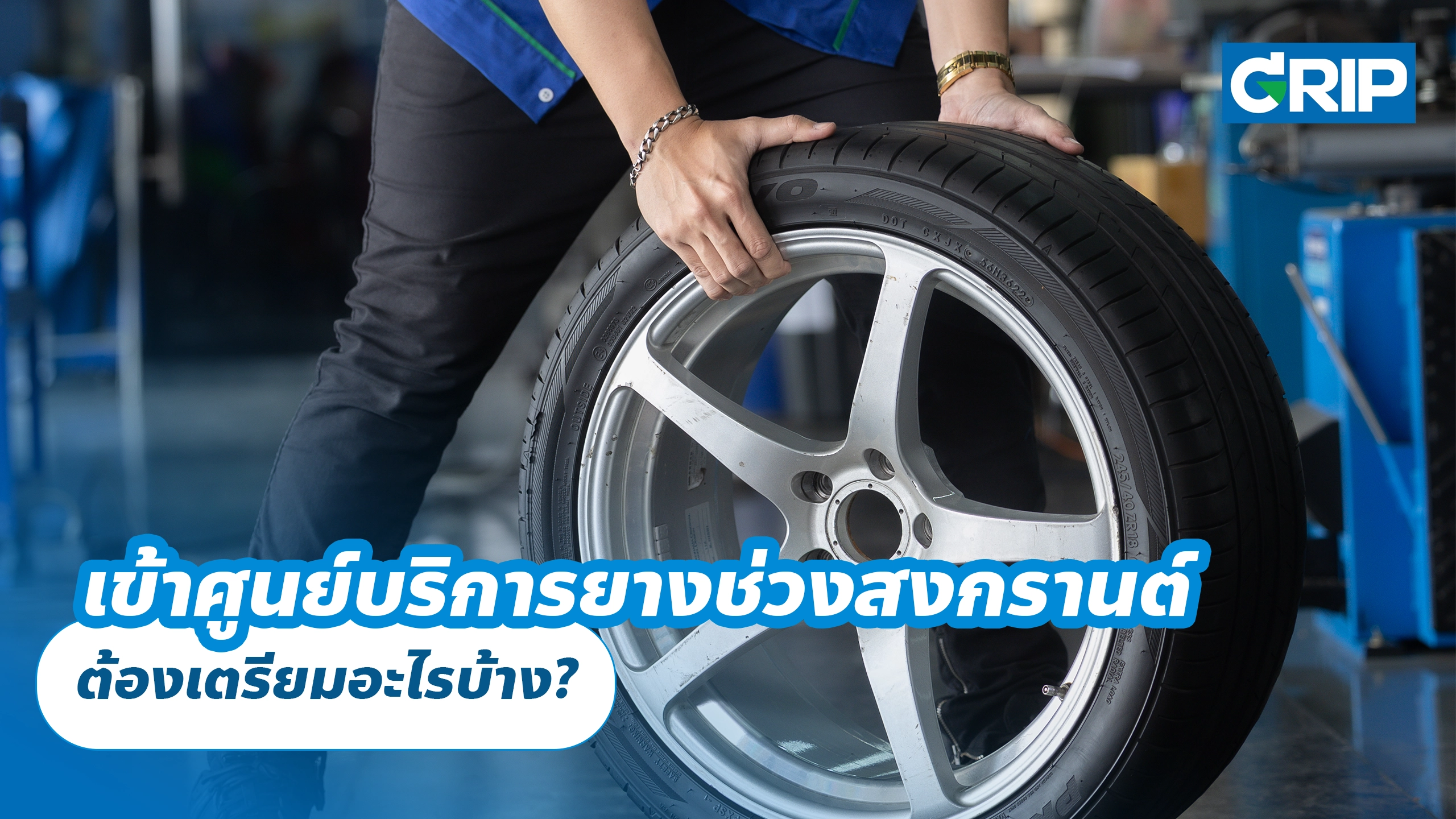 เข้าศูนย์บริการยางช่วงสงกรานต์ ต้องเตรียมอะไรบ้าง? เข้าศูนย์บริการยางช่วงสงกรานต์ ต้องเตรียมอะไรบ้าง?