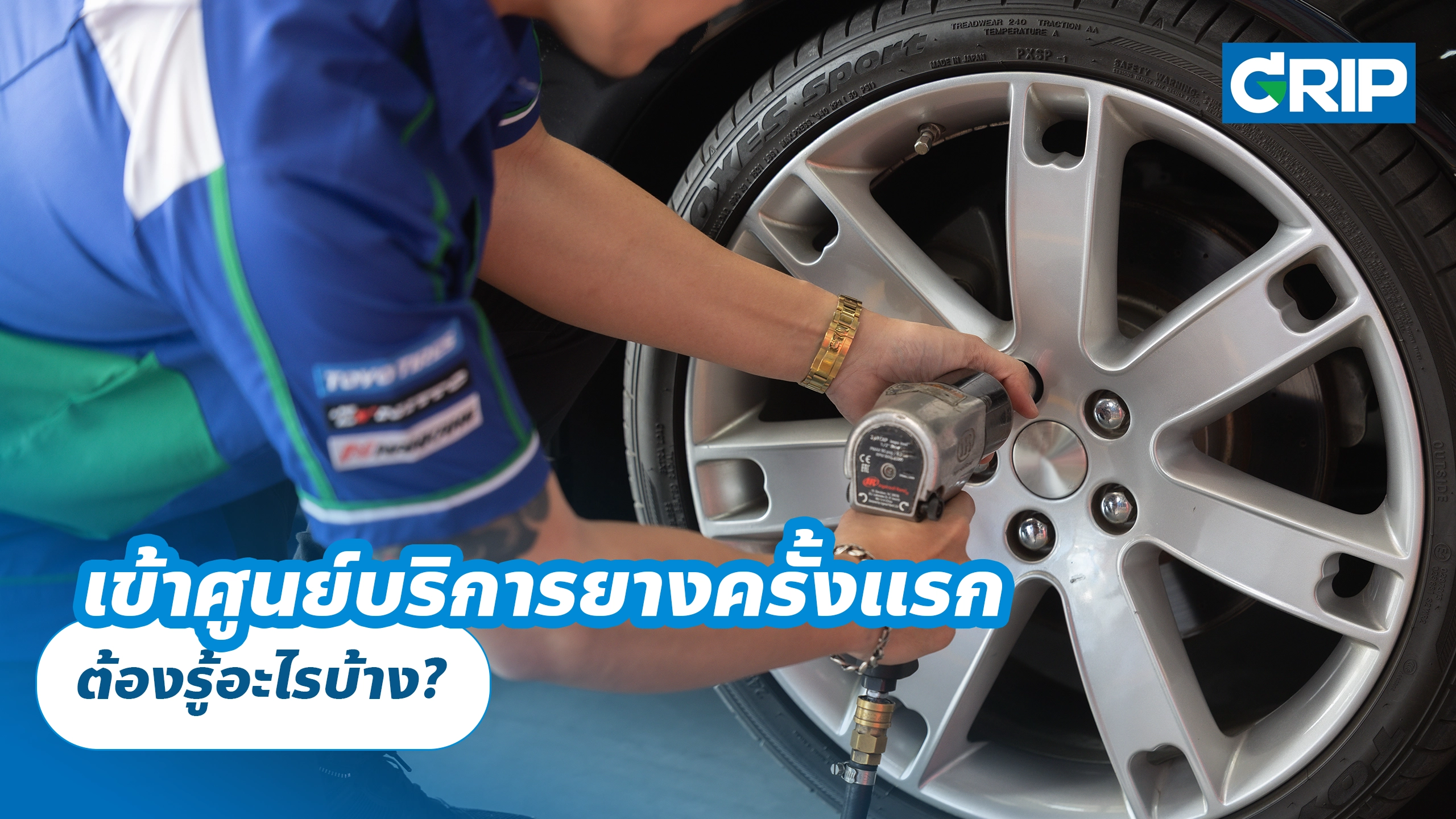 เข้าศูนย์บริการยางครั้งแรก ต้องรู้อะไรบ้าง?