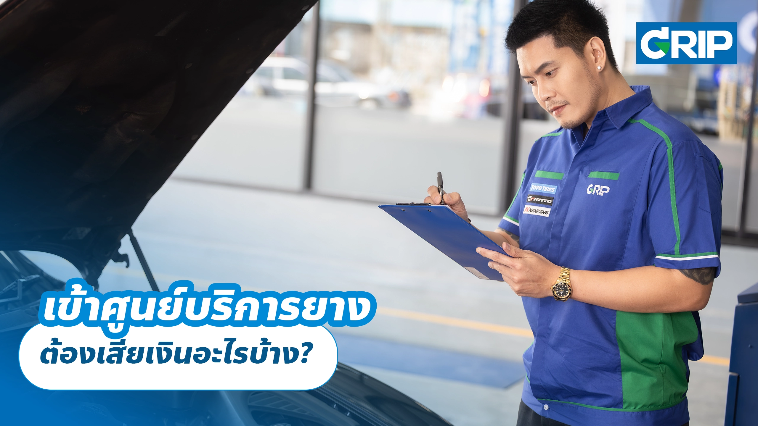 เข้าศูนย์บริการยาง ต้องเสียเงินอะไรบ้าง?