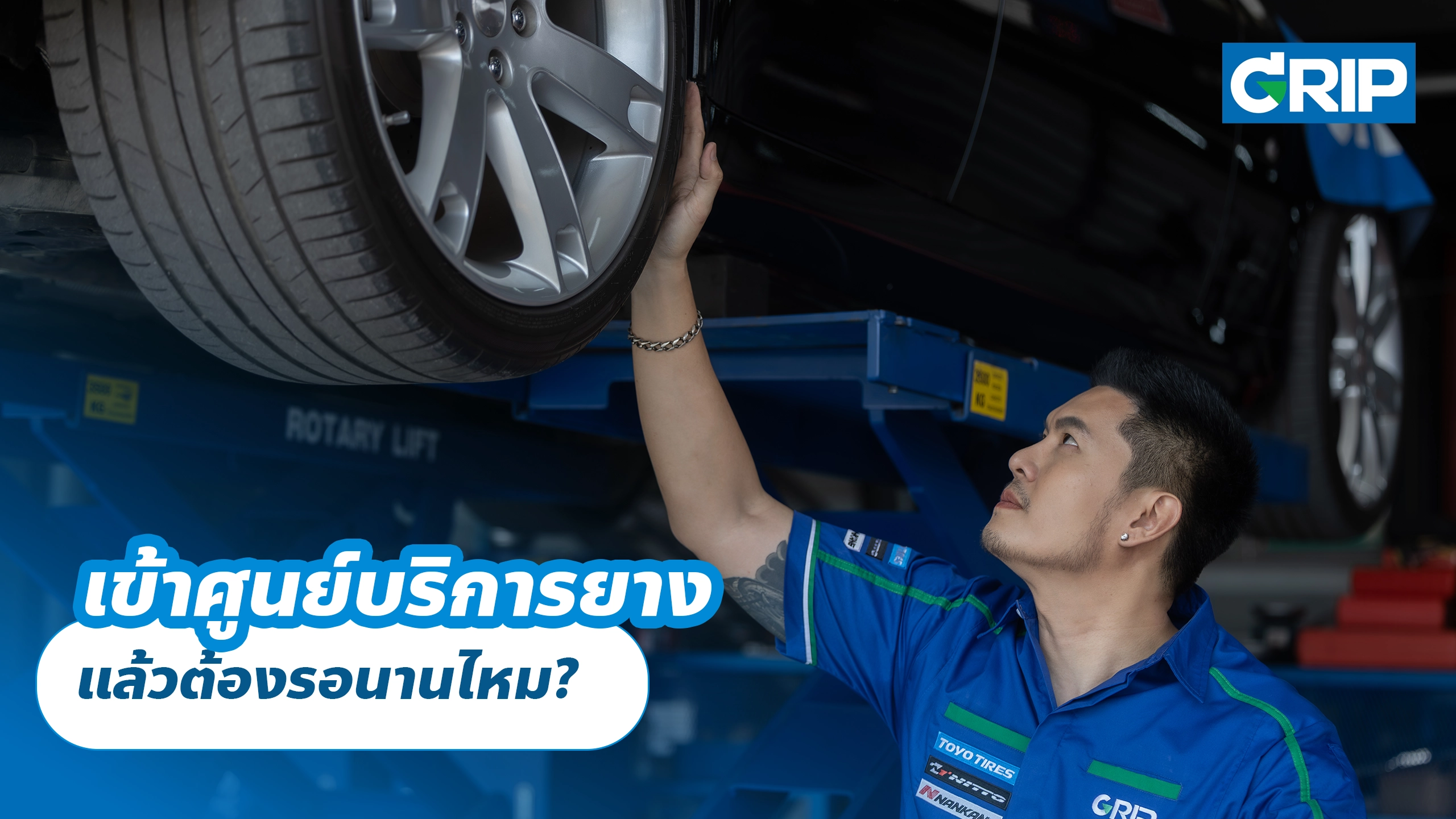 เข้าศูนย์บริการยาง แล้วต้องรอนานไหม?