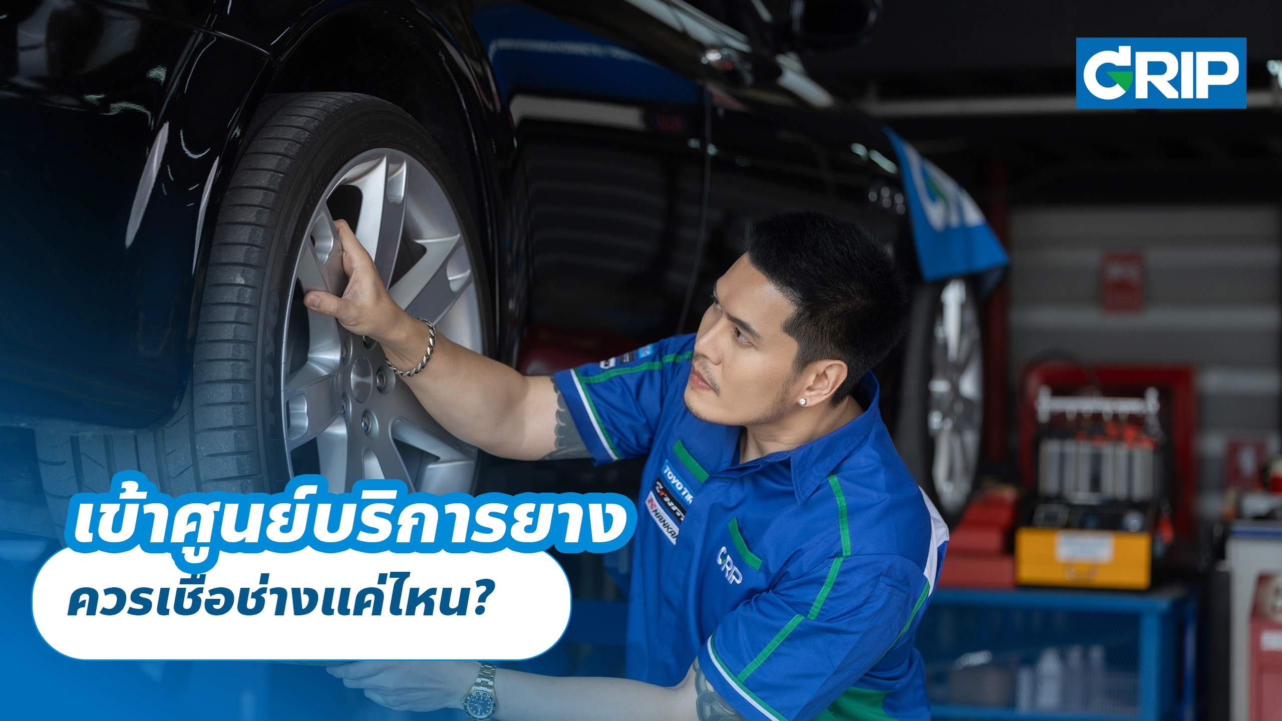 เข้าศูนย์บริการยาง ควรเชื่อช่างแค่ไหน?