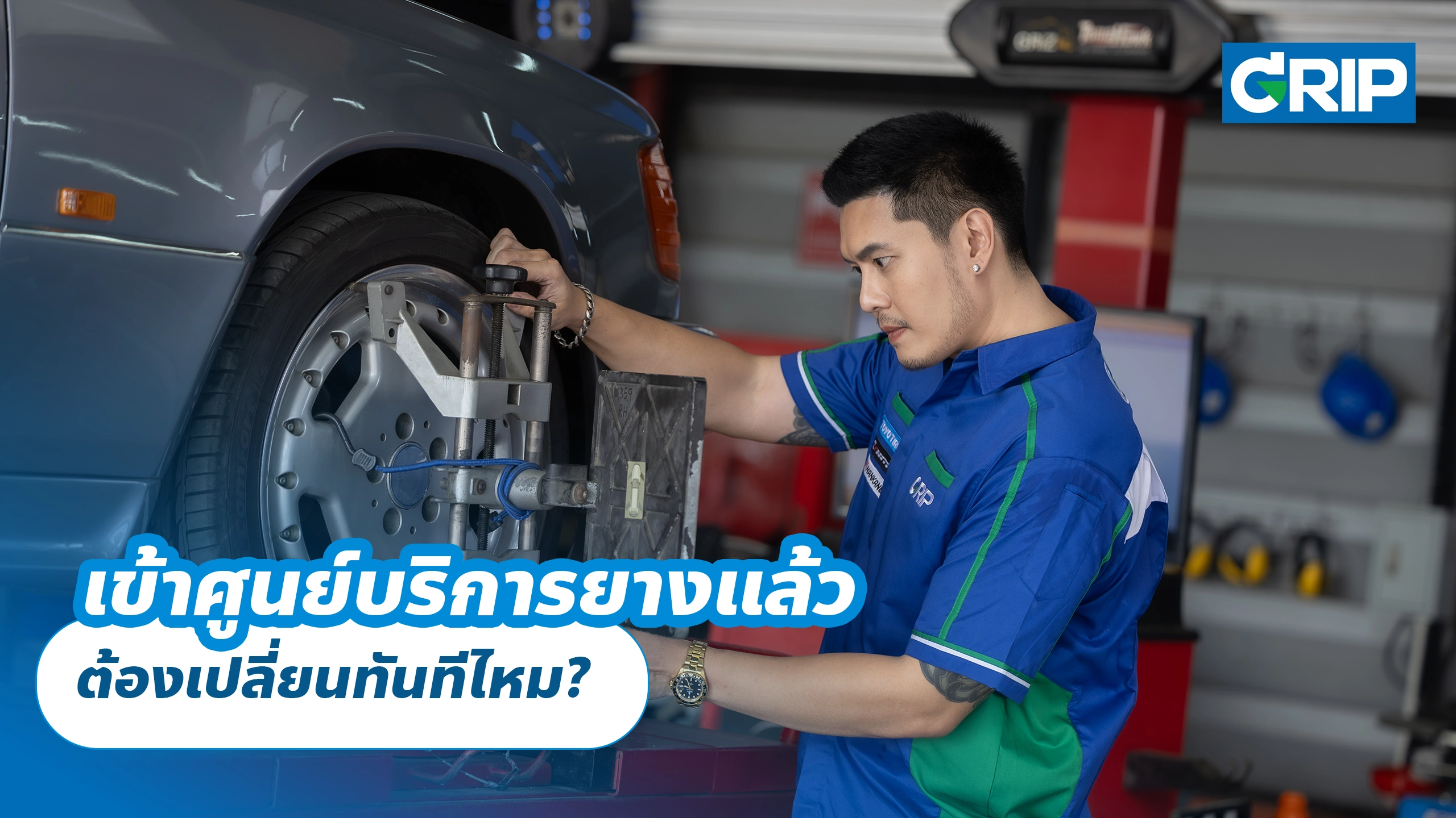 เข้าศูนย์บริการยางแล้ว ต้องเปลี่ยนทันทีไหม?
