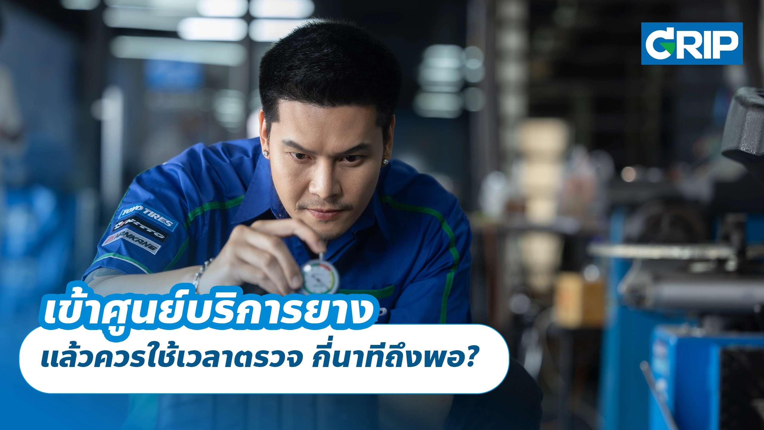 เข้าศูนย์บริการยาง แล้วควรใช้เวลาตรวจ กี่นาทีถึงพอ?