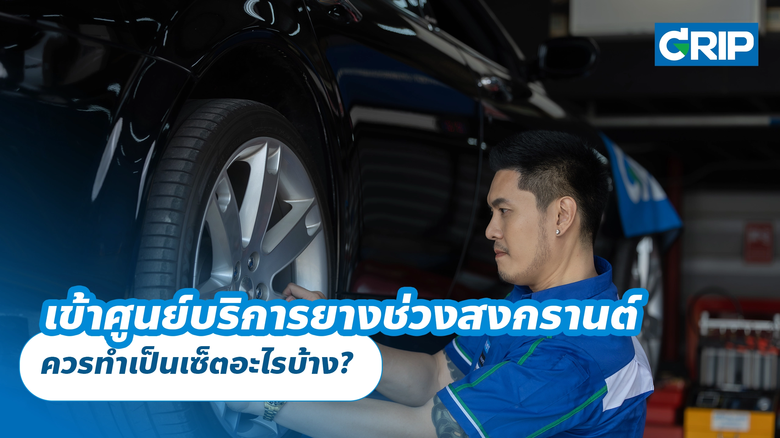 เข้าศูนย์บริการยางช่วงสงกรานต์ ควรทำเป็นเซ็ตอะไรบ้าง?