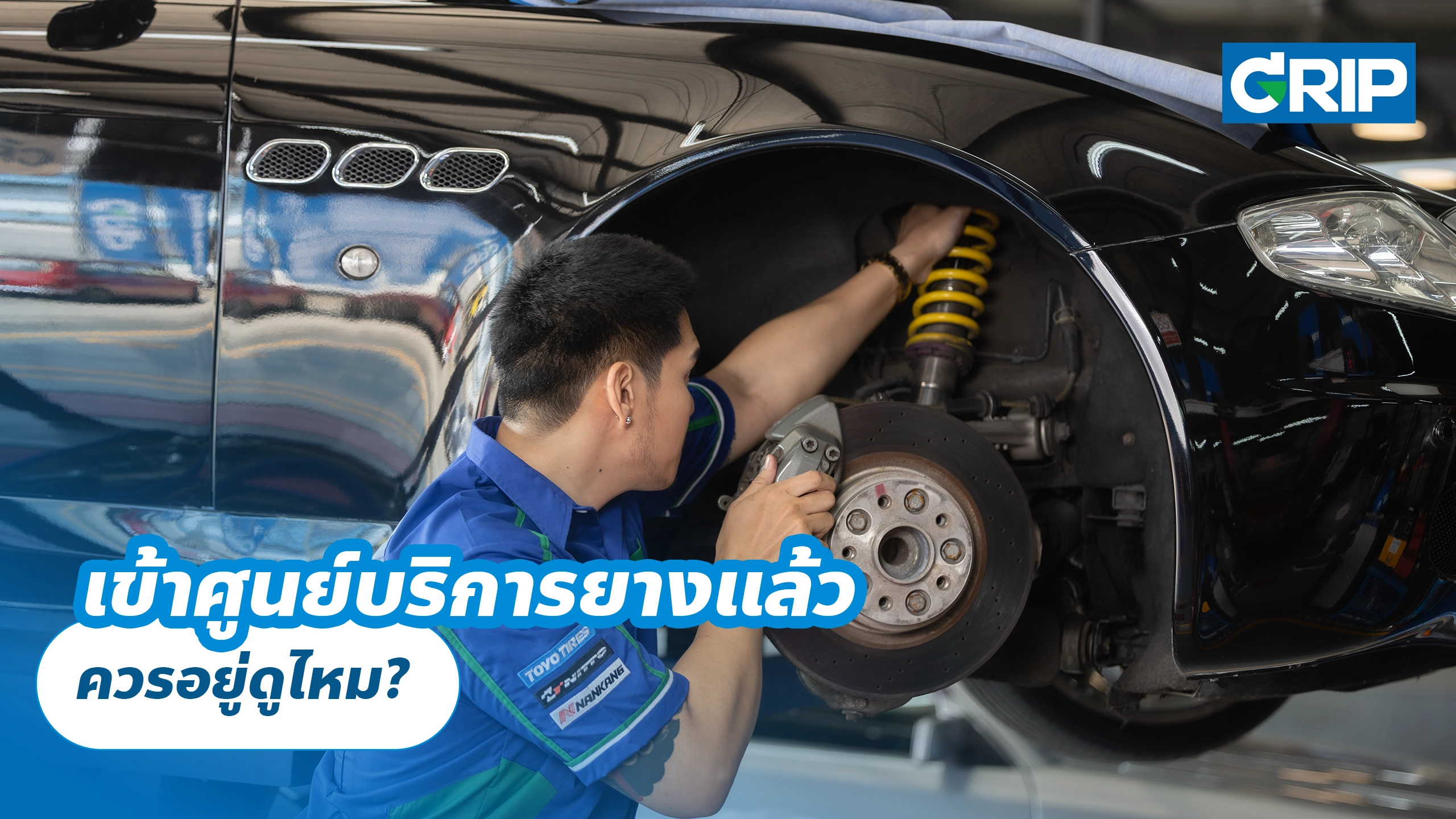 เข้าศูนย์บริการยางแล้ว ควรอยู่ดูไหม?