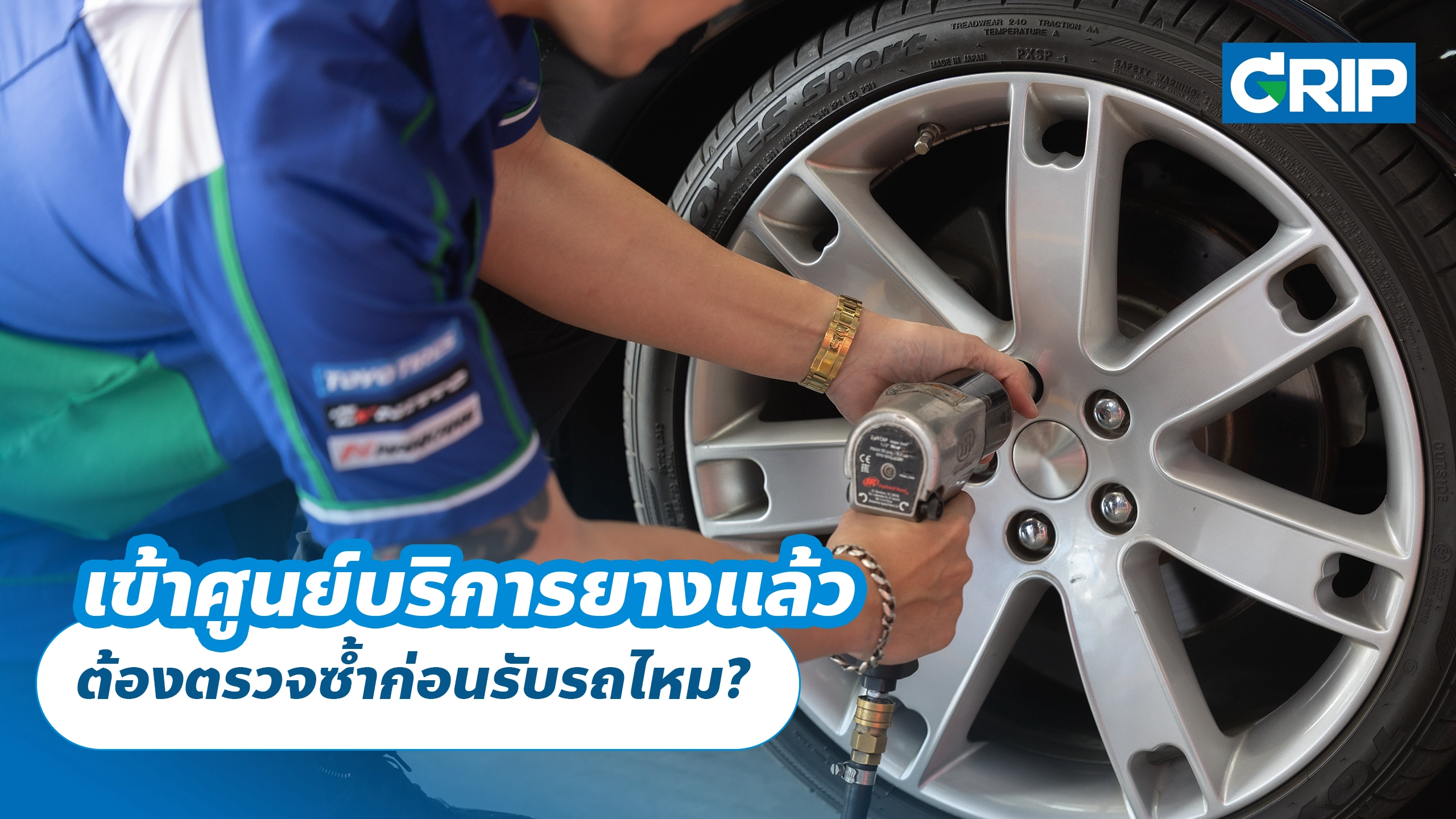 เข้าศูนย์บริการยางแล้ว ต้องตรวจซ้ำก่อนรับรถไหม?