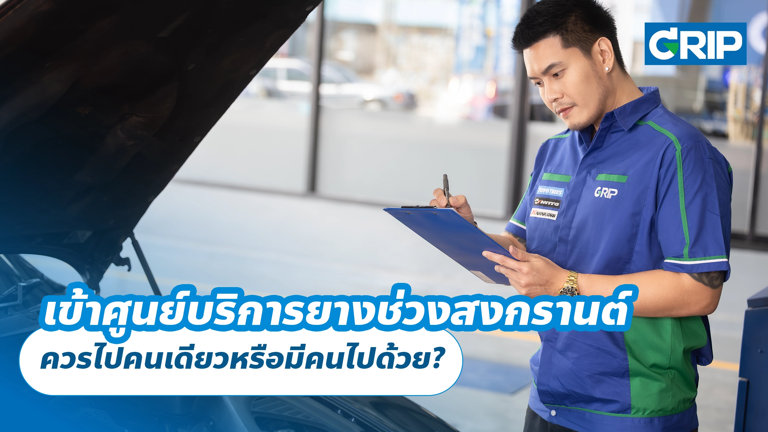 เข้าศูนย์บริการยางช่วงสงกรานต์ ควรไปคนเดียวหรือมีคนไปด้วย?