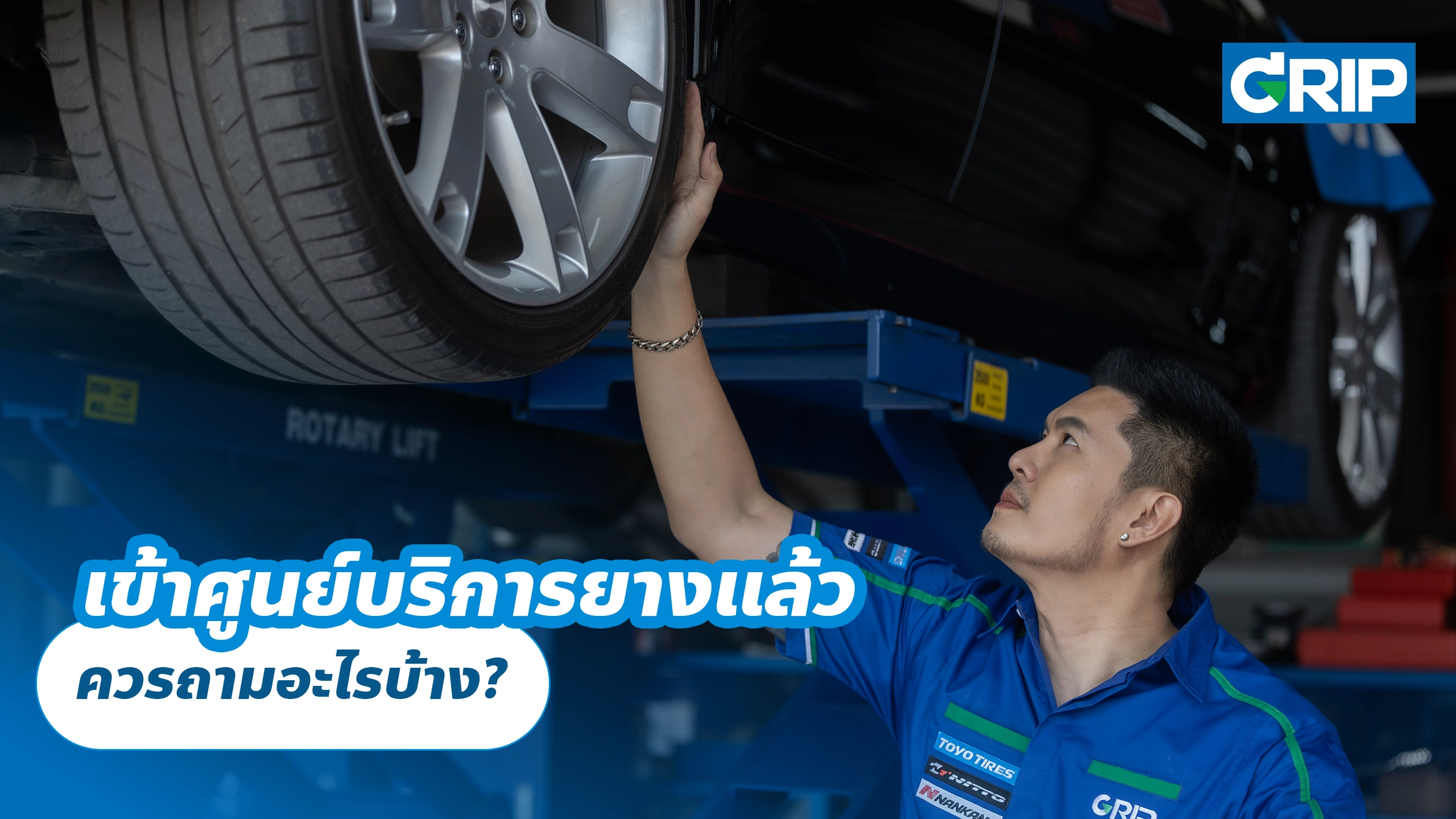 เข้าศูนย์บริการยางแล้ว ควรถามอะไรบ้าง? เข้าศูนย์บริการยางแล้ว ควรถามอะไรบ้าง?