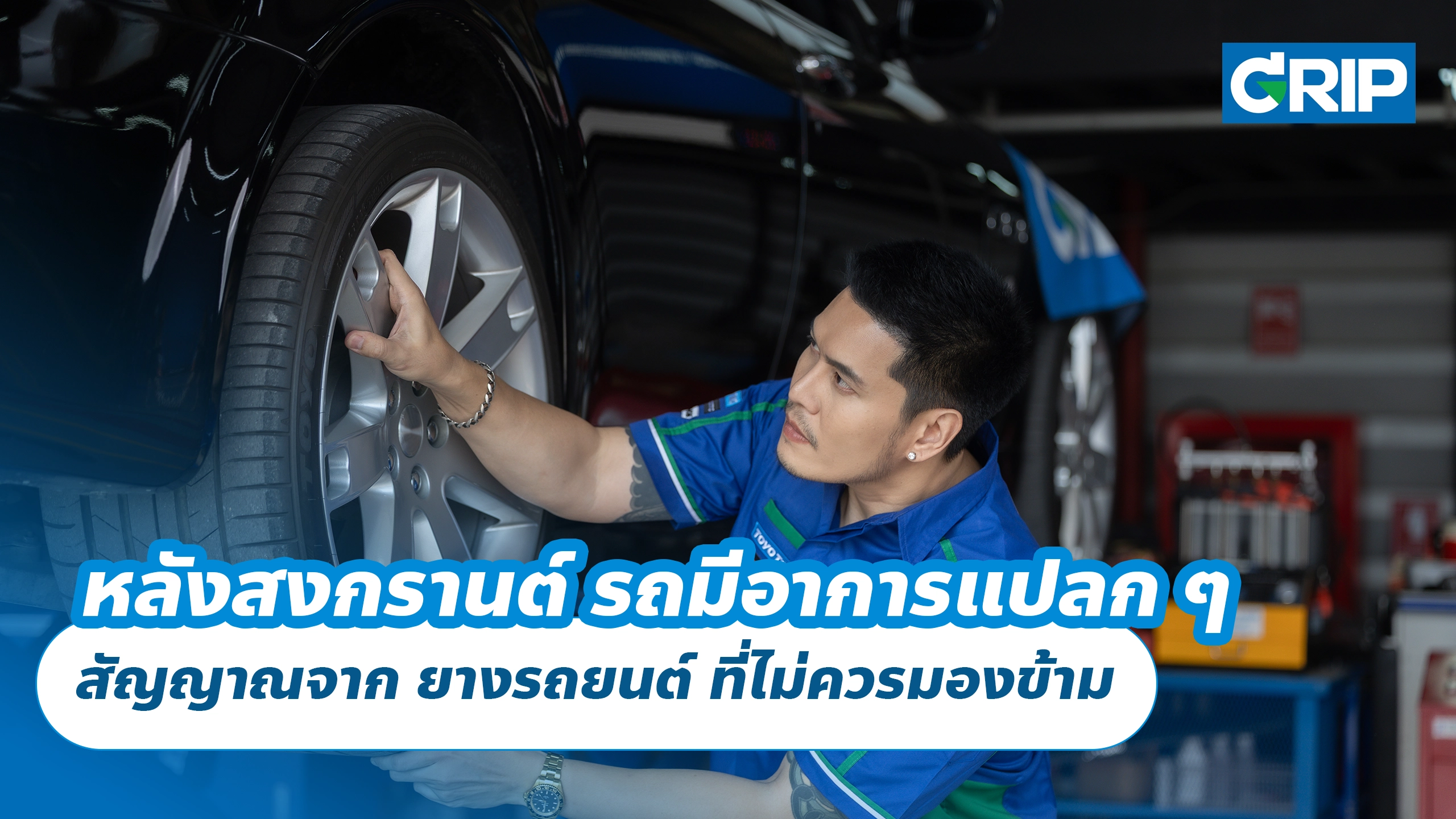 หลังสงกรานต์ รถมีอาการแปลก ๆ สัญญาณจาก ยางรถยนต์ ที่ไม่ควรมองข้าม