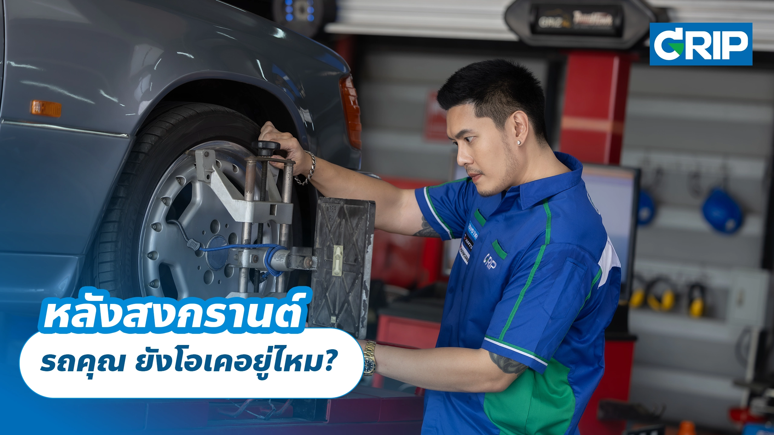 หลังสงกรานต์ รถคุณ ยังโอเคอยู่ไหม?