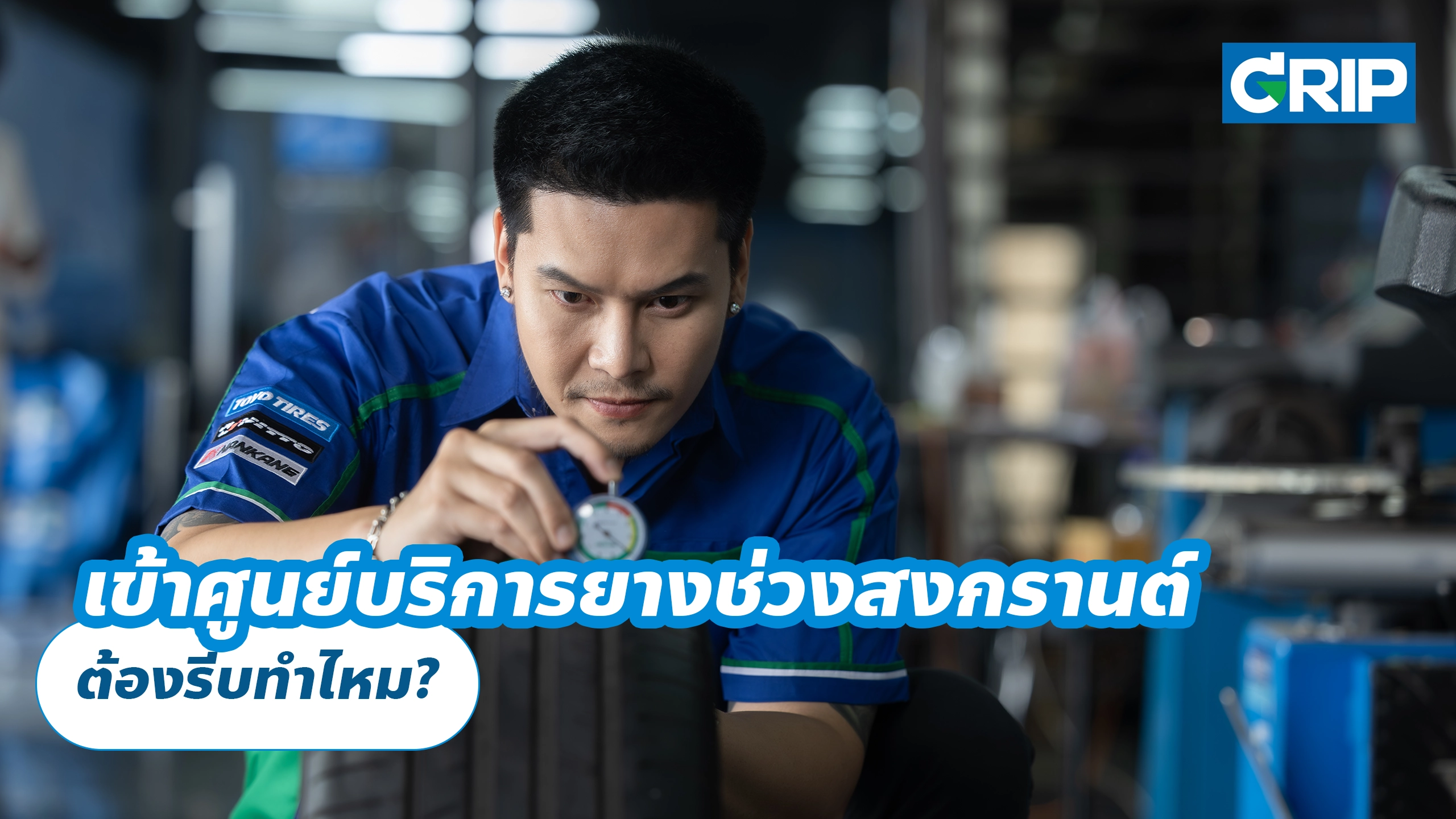เข้าศูนย์บริการยางช่วงสงกรานต์ ต้องรีบทำไหม?