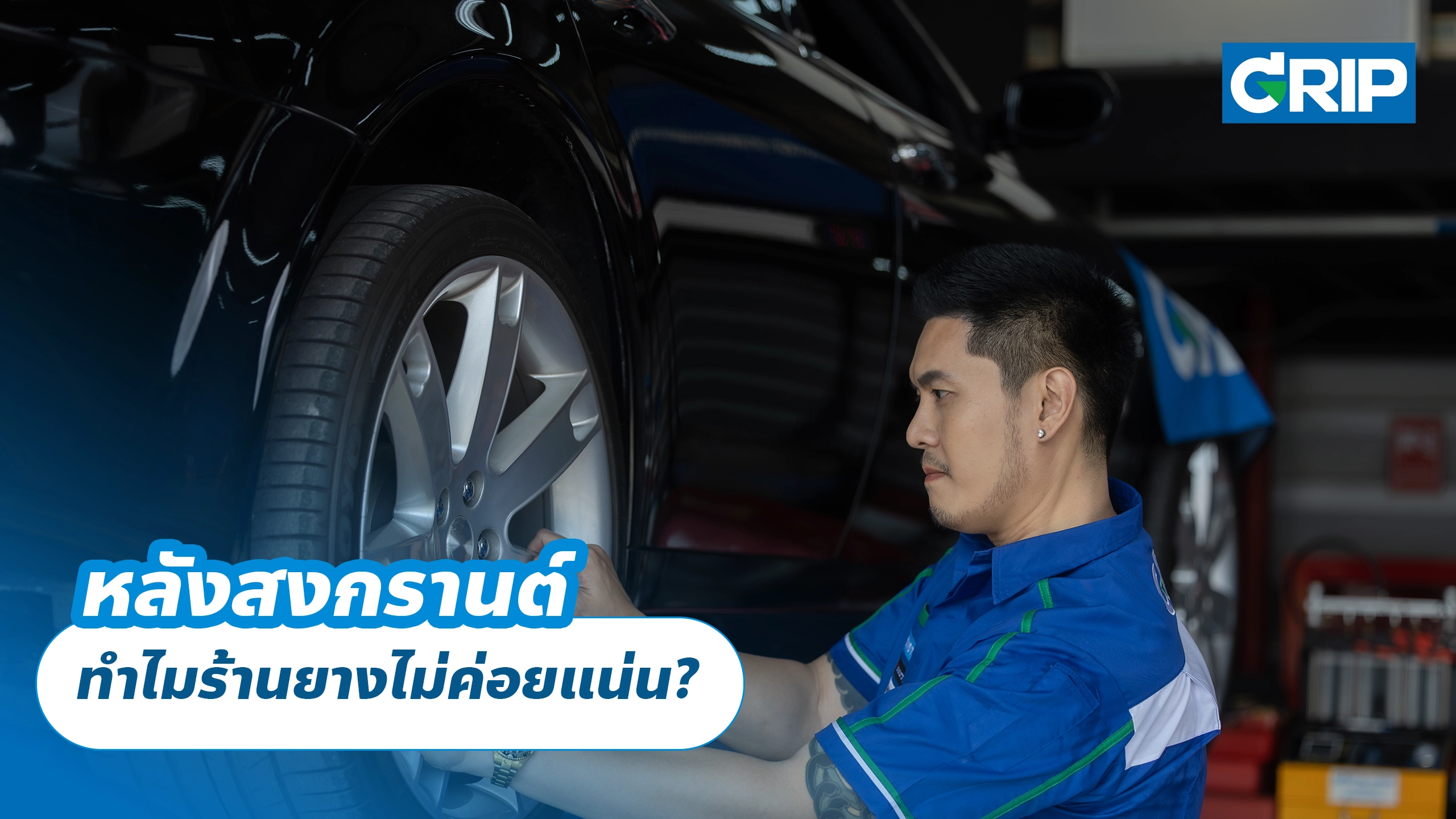 หลังสงกรานต์ ทำไมร้านยางไม่ค่อยแน่น?