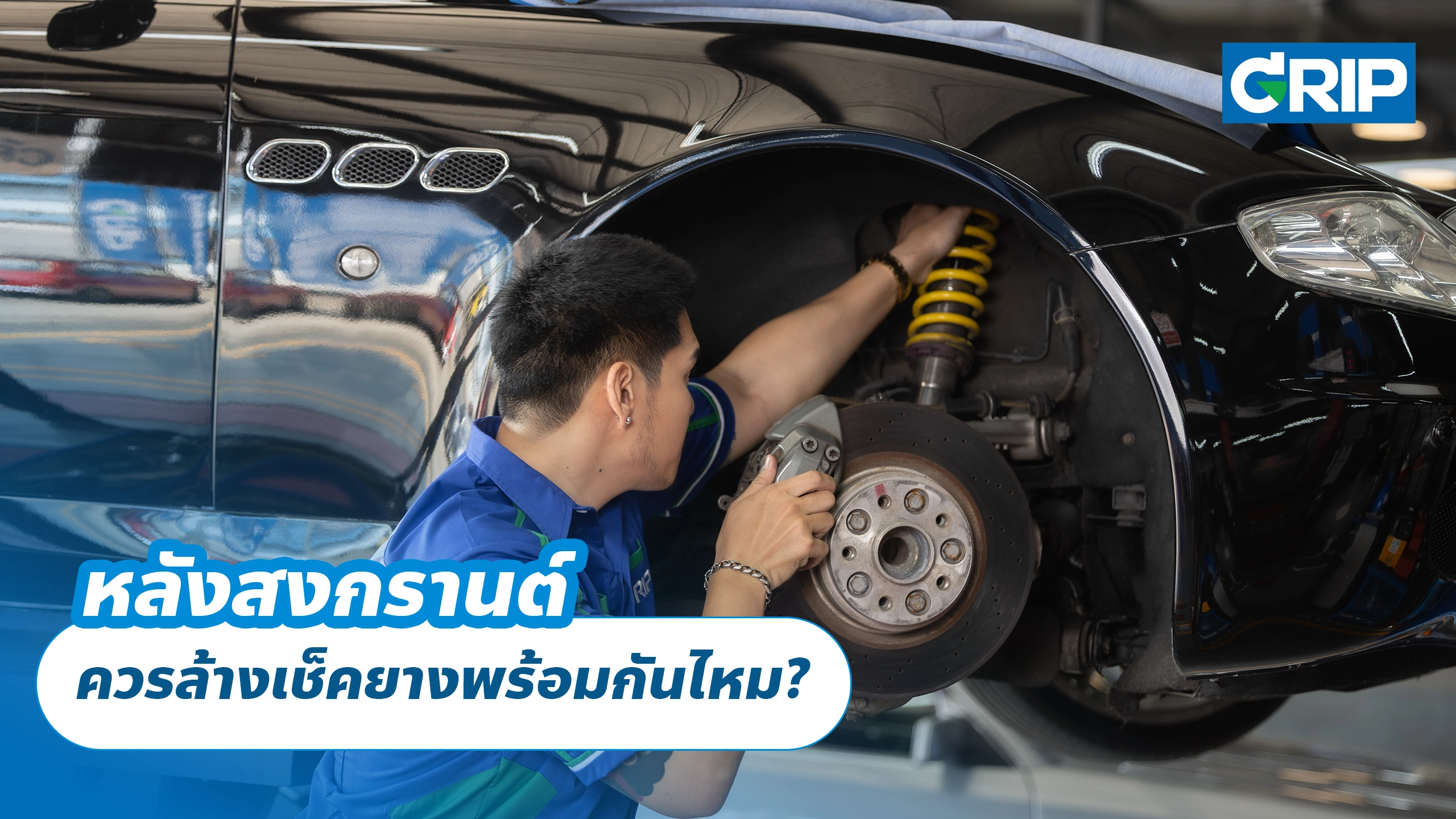 หลังสงกรานต์ ควรล้างเช็คยางพร้อมกันไหม?