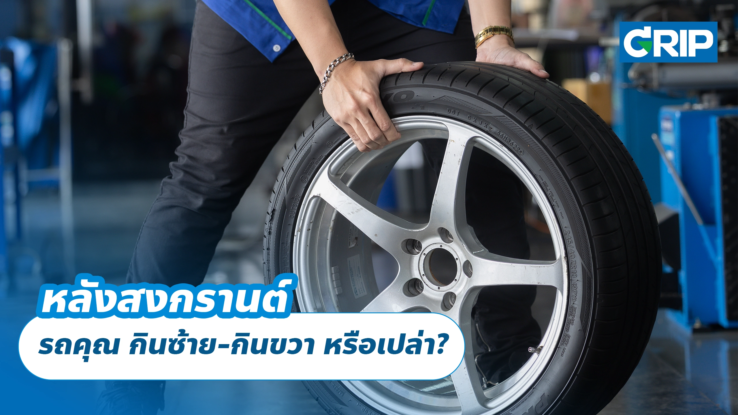 หลังสงกรานต์ รถคุณ กินซ้าย-กินขวา หรือเปล่า?