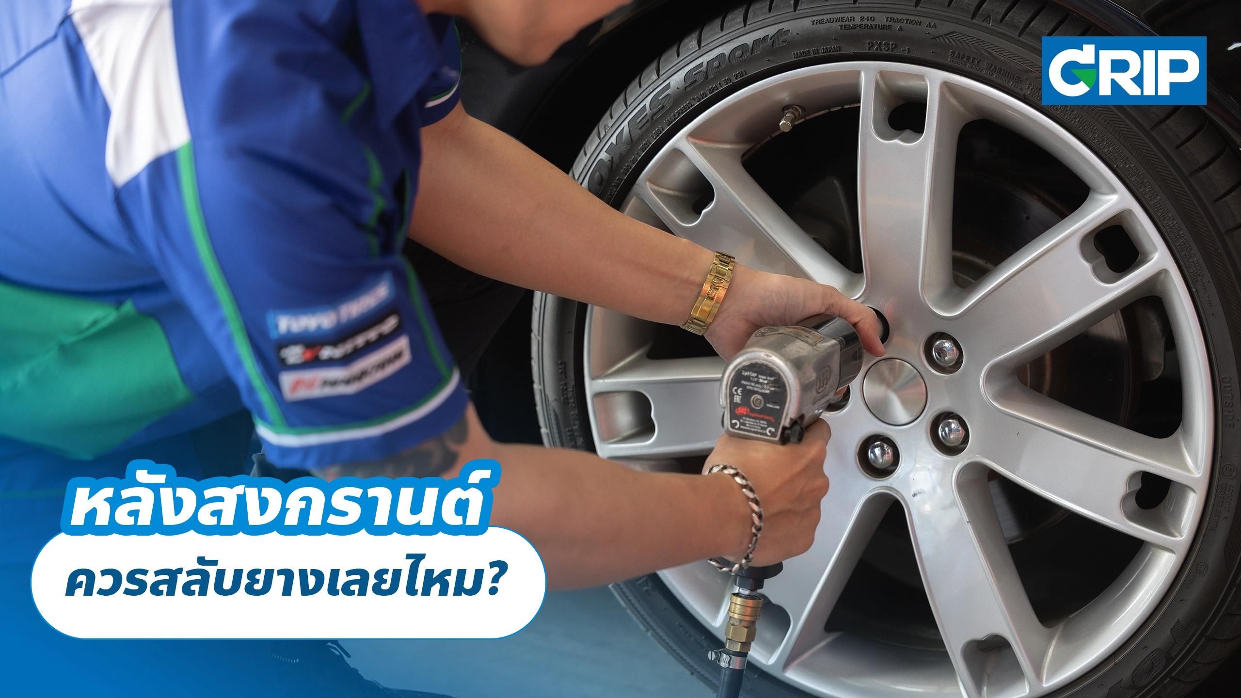 หลังสงกรานต์ ควรสลับยางเลยไหม?