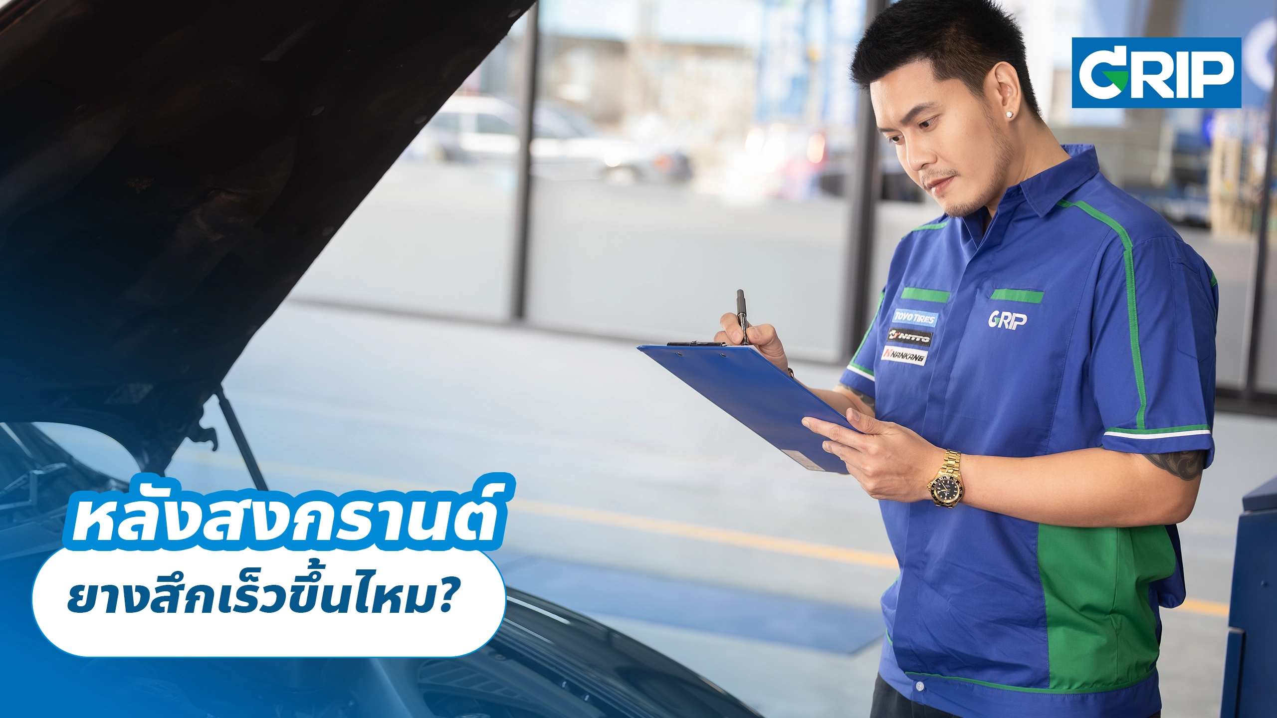 หลังสงกรานต์ ยางสึกเร็วขึ้นไหม?
